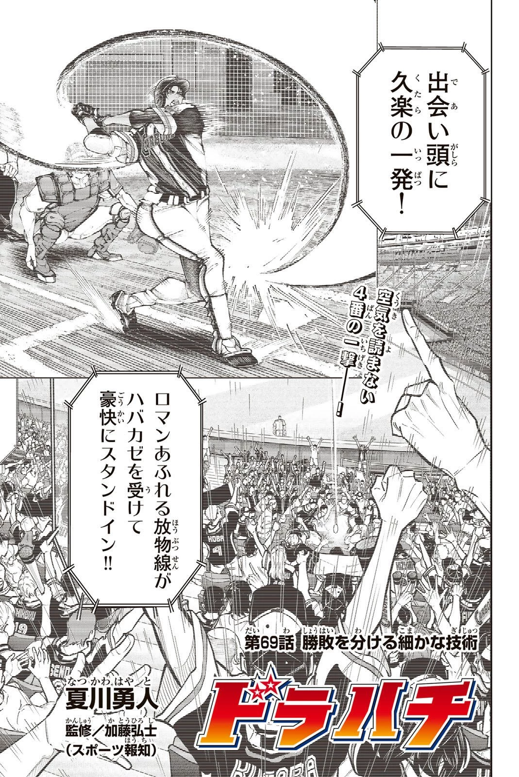 ドラハチ 第69話 - 1