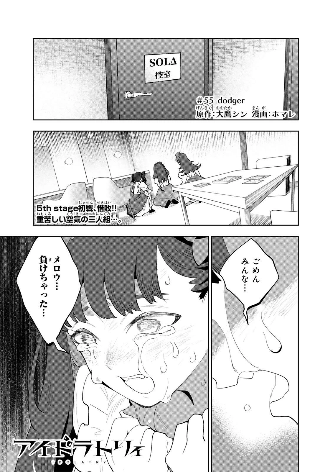 アイドラトリィ 第55話 - 1