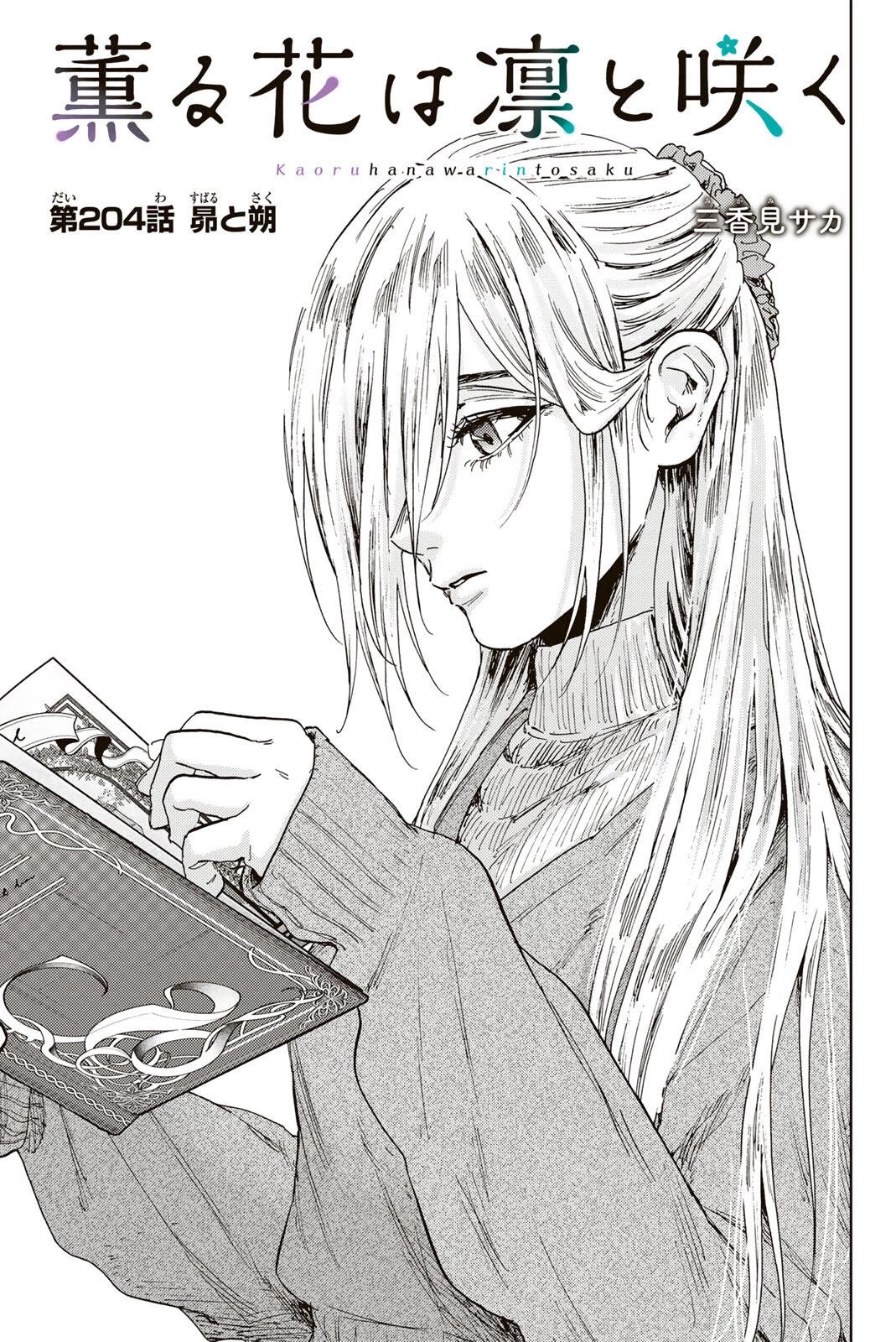 薫る花は凛と咲く 第204話 - 3