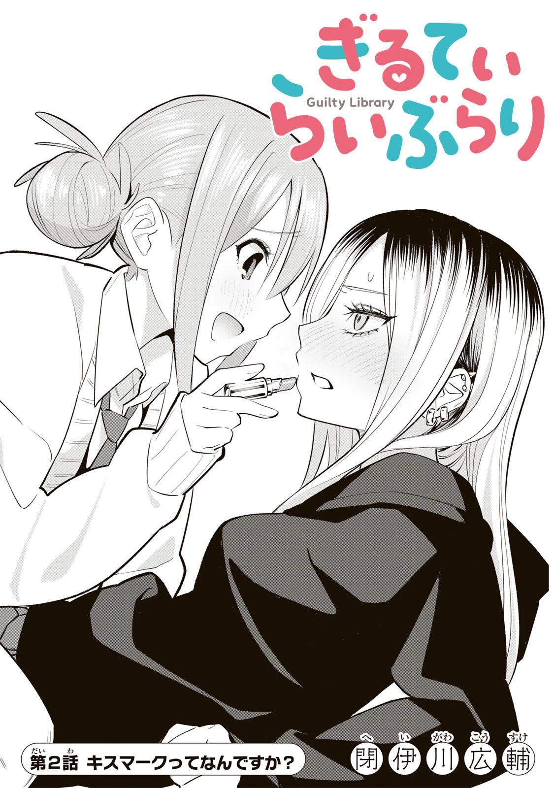 ぎるてぃらいぶらり 第2話 - 1