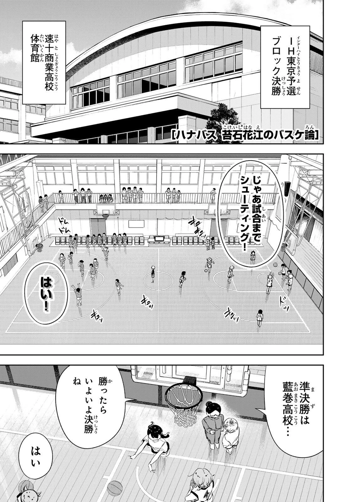 ハナバス　苔石花江のバスケ論 第77話 - 1