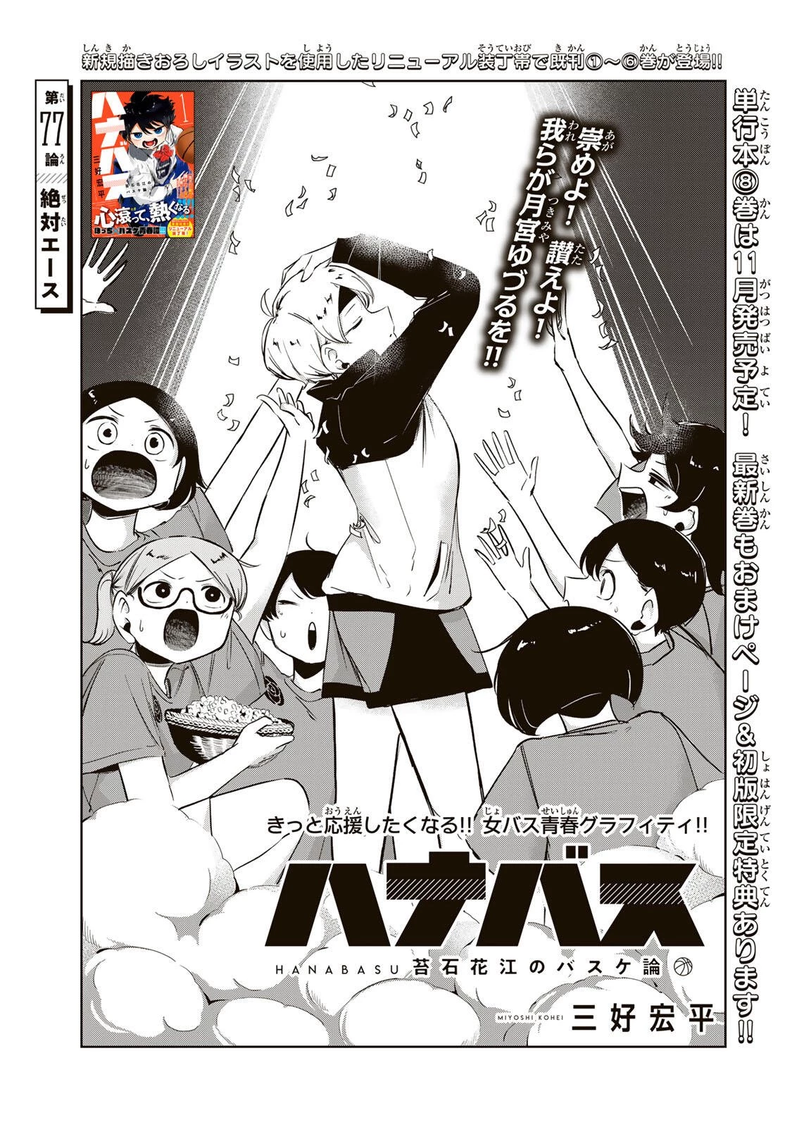 ハナバス　苔石花江のバスケ論 第77話 - 5