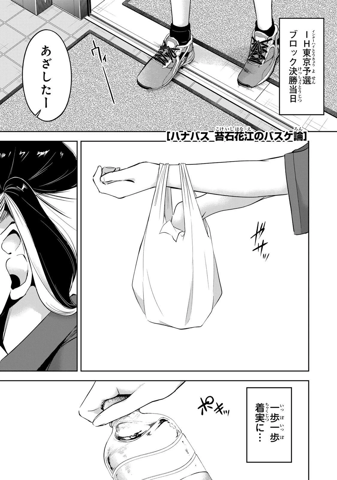 ハナバス　苔石花江のバスケ論 第76話 - 1