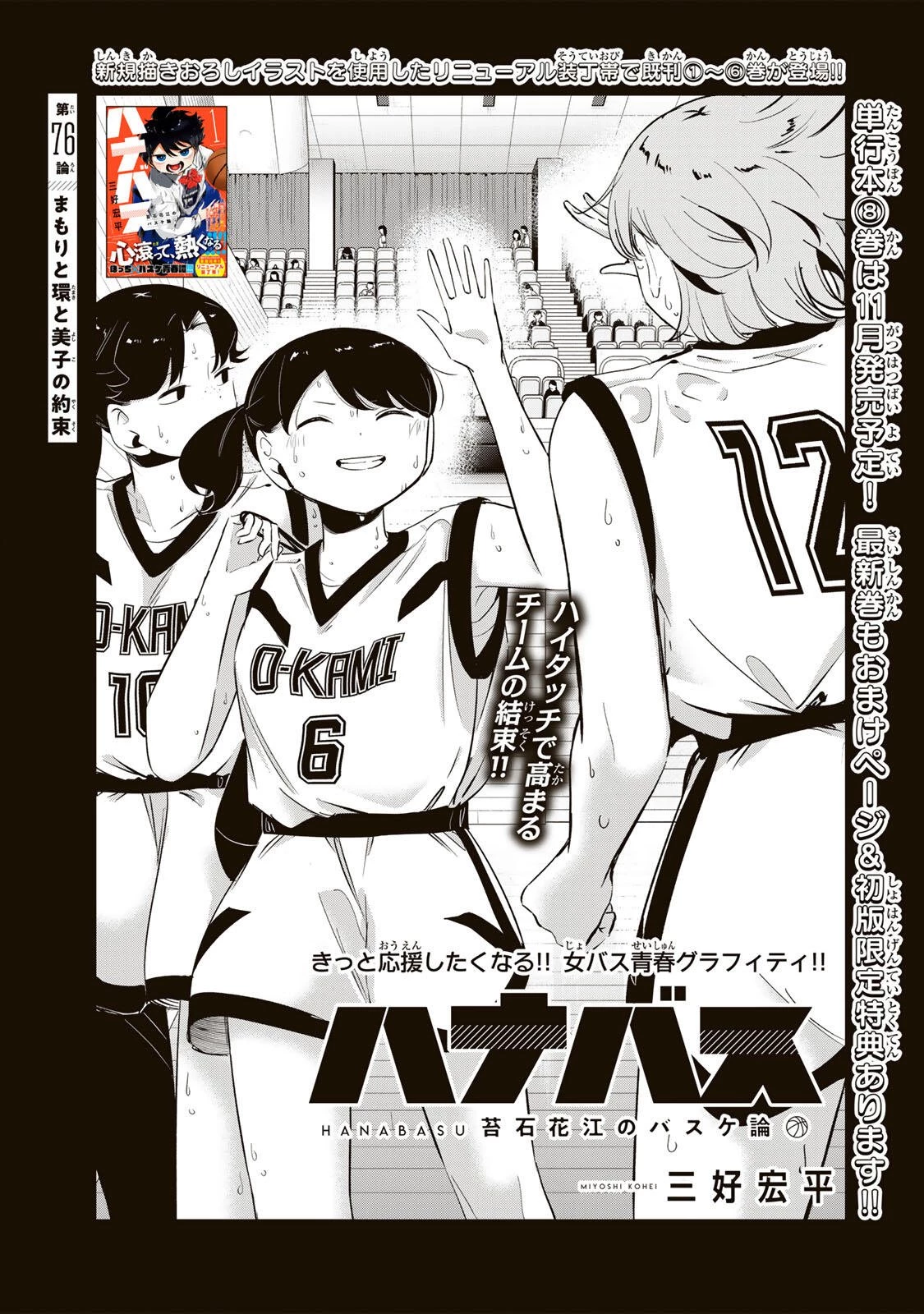 ハナバス　苔石花江のバスケ論 第76話 - 3