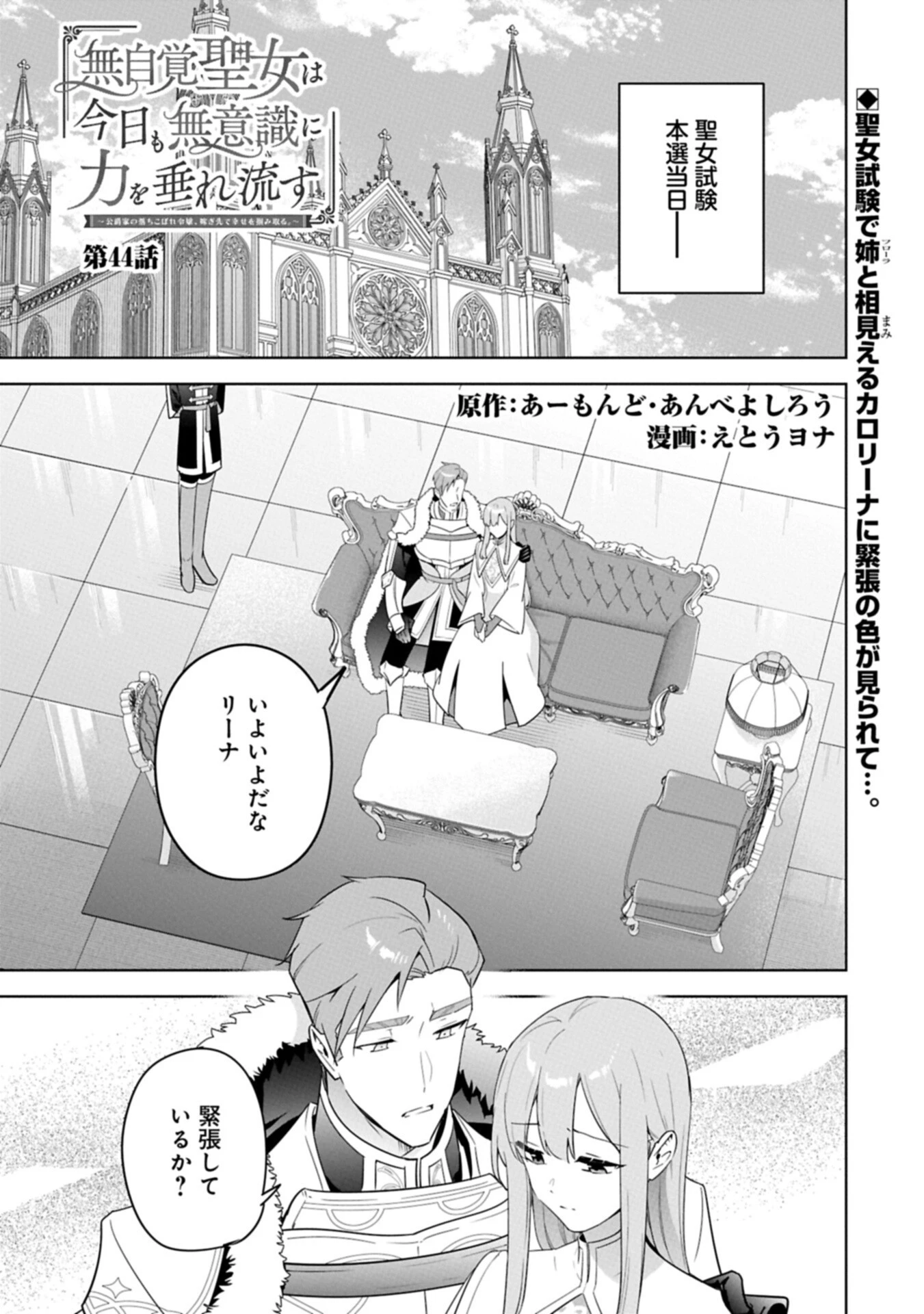 無自覚聖女は今日も無意識に力を垂れ流す 今代の聖女は姉ではなく、妹の私だったみたいです 第44話 - 1