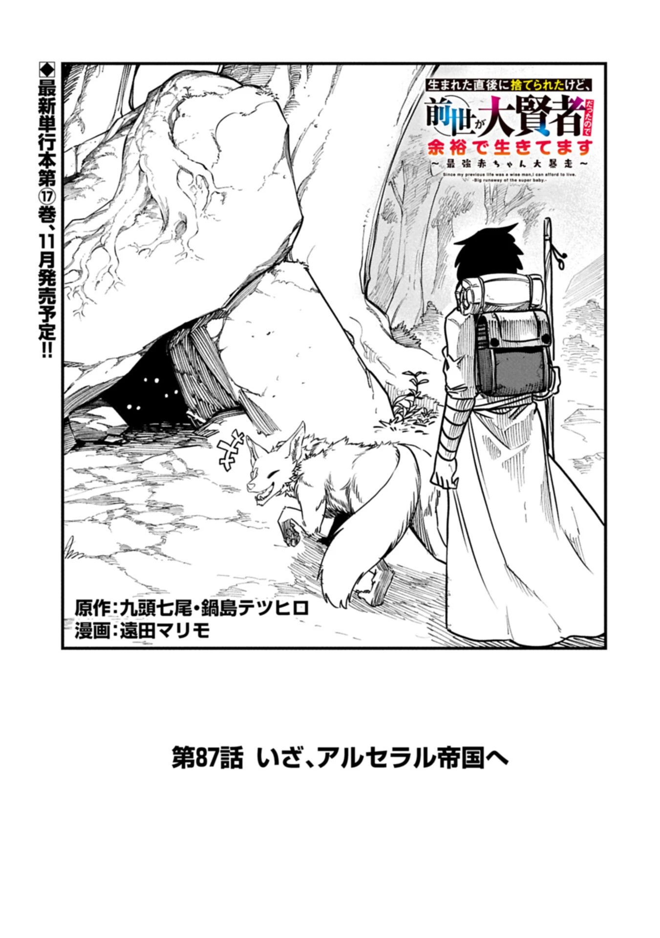 生まれた直後に捨てられたけど、前世が大賢者だったので余裕で生きてます 第87話 - 1