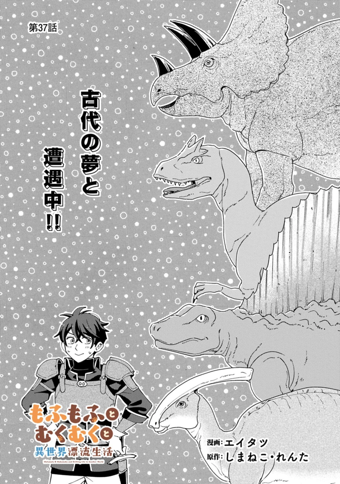 もふもふとむくむくと異世界漂流生活 第37話 - 4