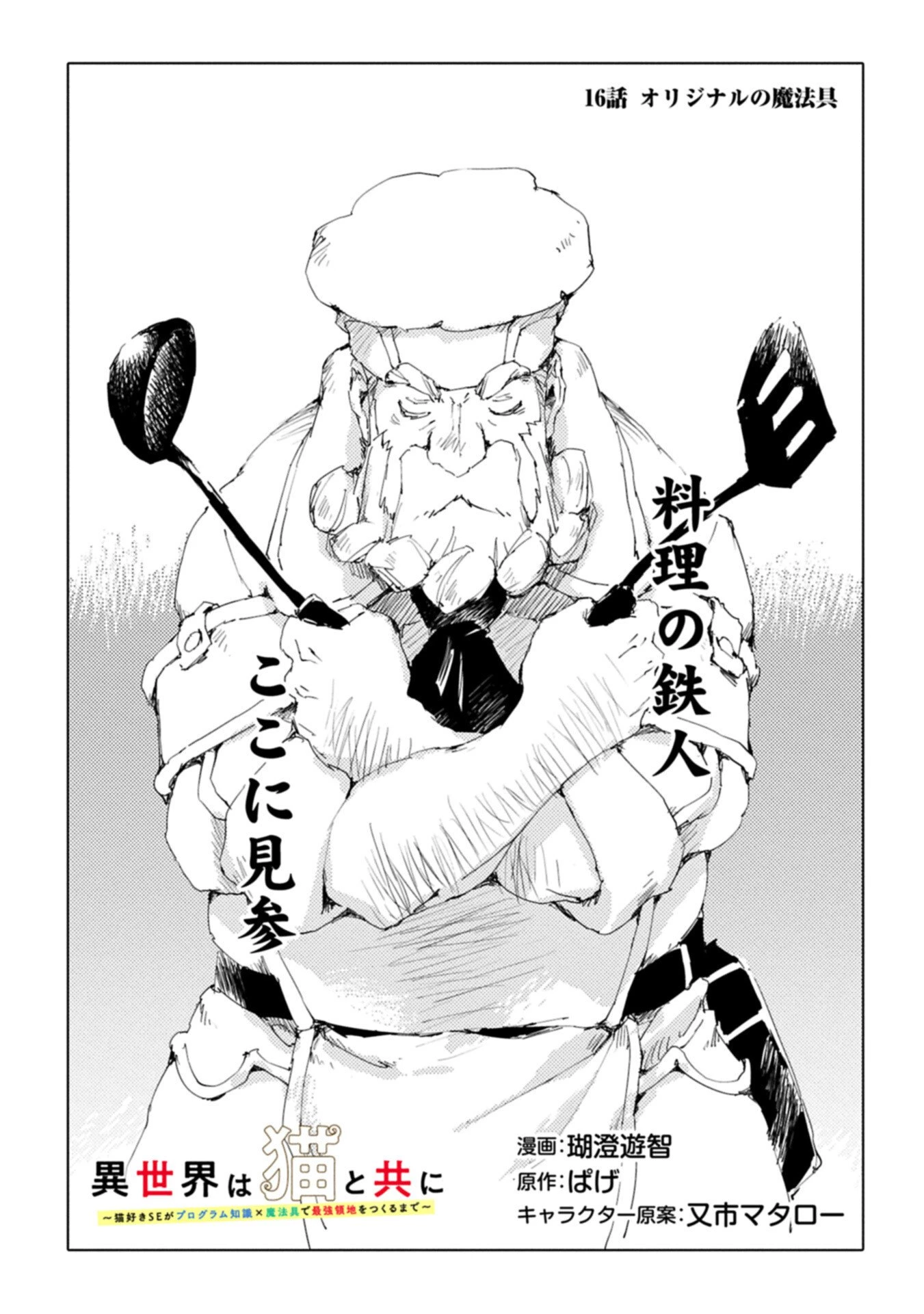 異世界は猫と共に～猫好きSEがプログラム知識×魔法具で最強領地をつくるまで～ 第16話 - 1