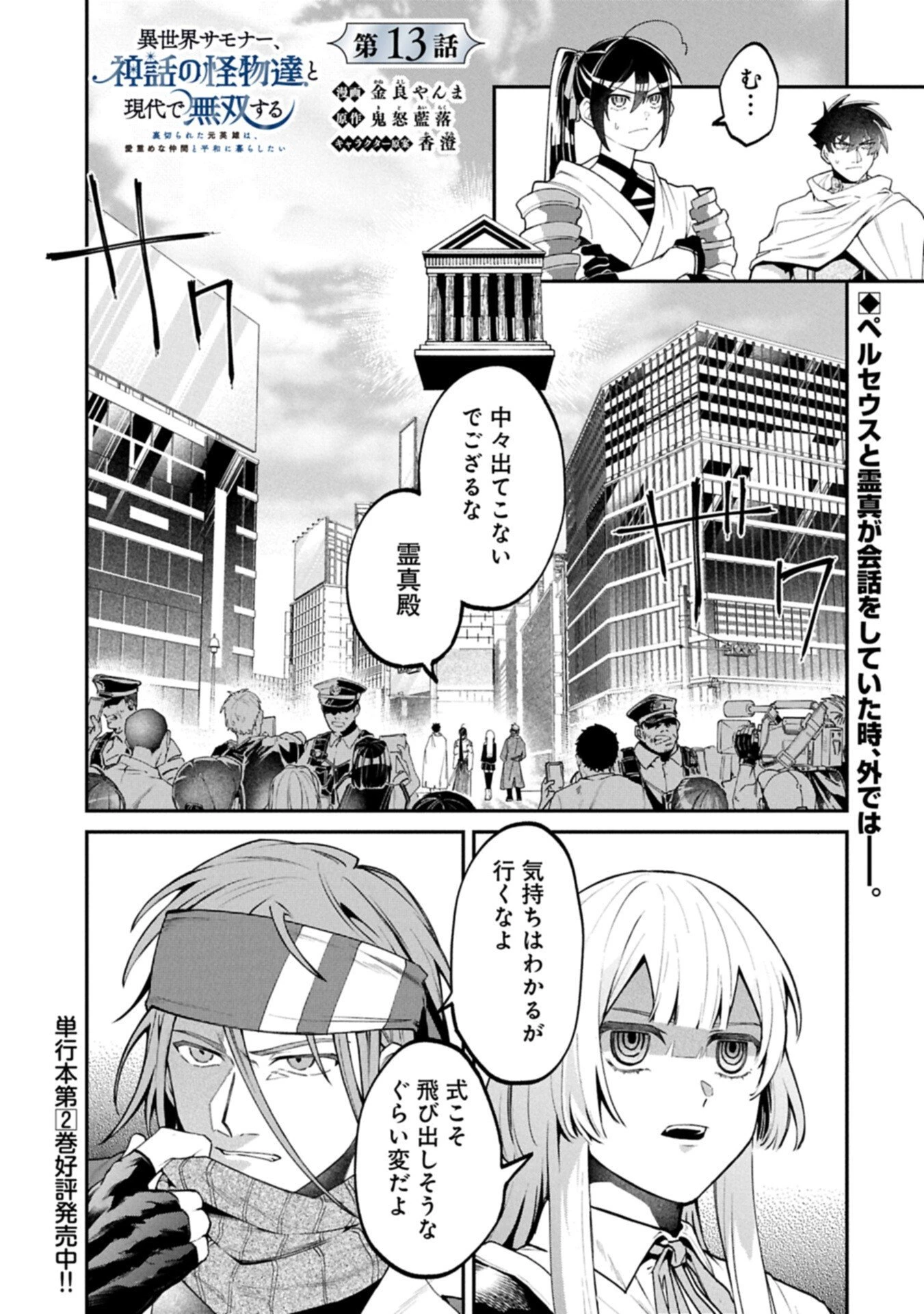 異世界サモナー、神話の怪物達と現代で無双する ～裏切られた元英雄は、愛重めな仲間と平和に暮らしたい～ 第13話 - 1