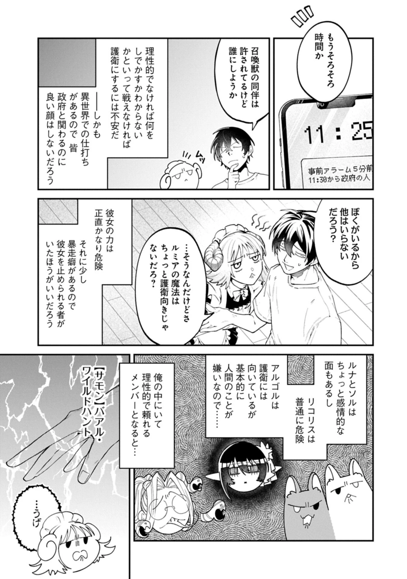 異世界サモナー、神話の怪物達と現代で無双する ～裏切られた元英雄は、愛重めな仲間と平和に暮らしたい～ 第13話 - 9