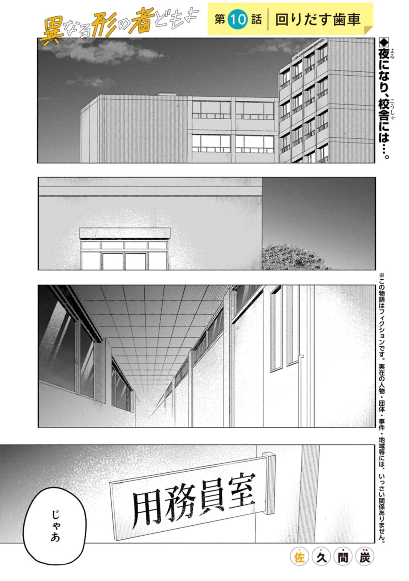 異なる形の者どもよ 第10話 - 1