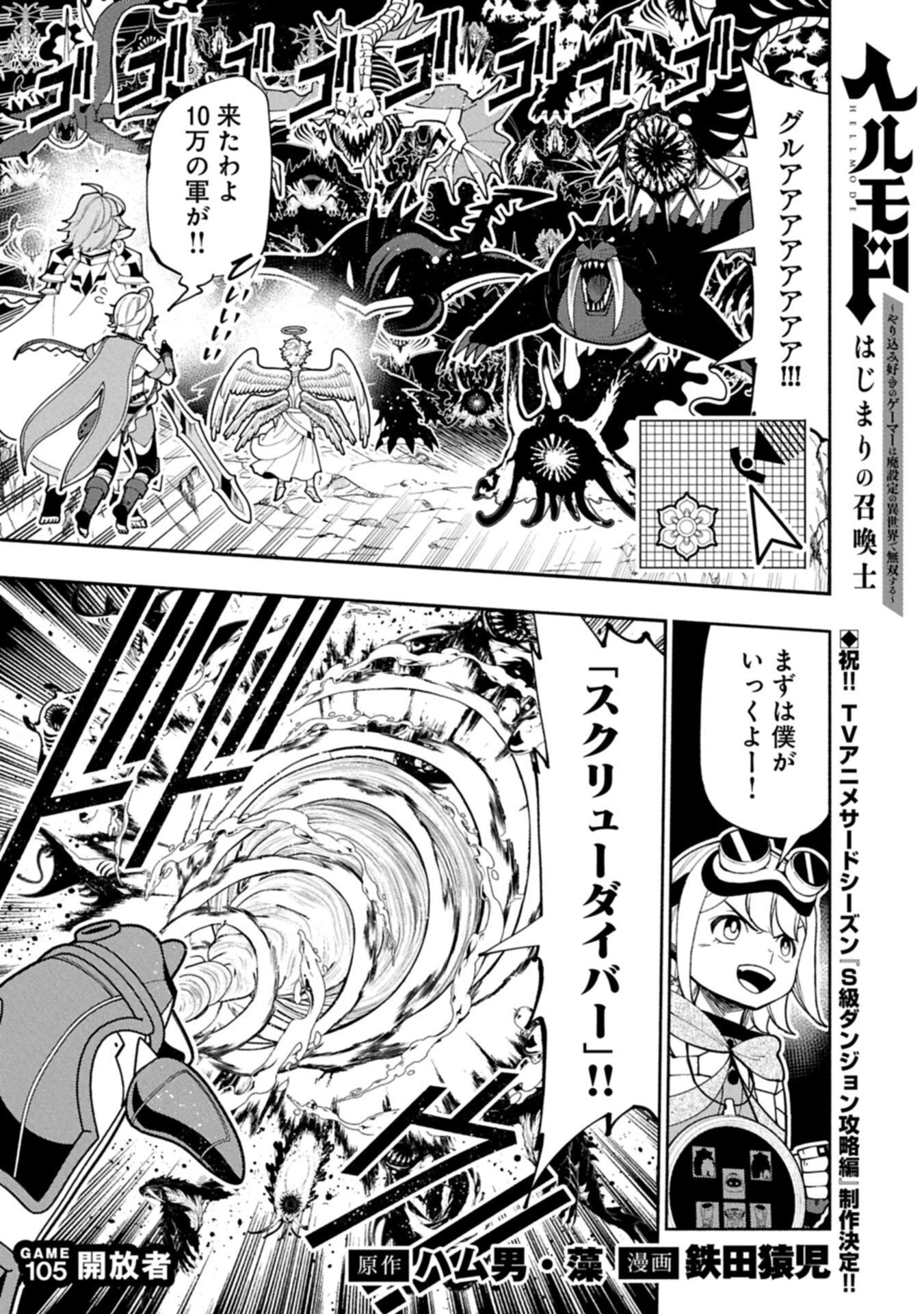 ヘルモード ～やり込み好きのゲーマーは廃設定の異世界で無双する～ はじまりの召喚士 第105話 - 1