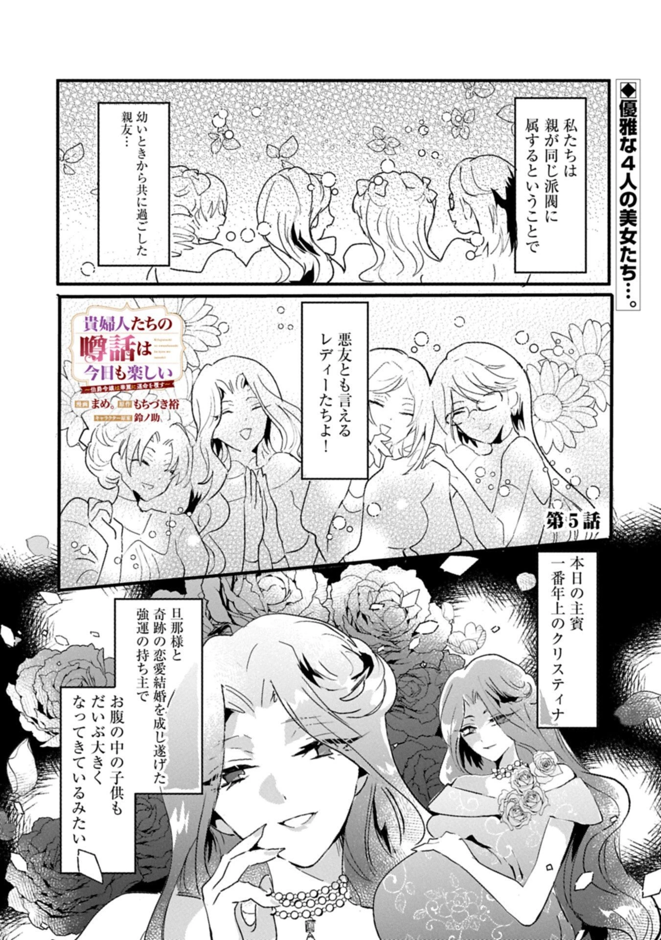 貴婦人たちの噂話は今日も楽しい～伯爵令嬢は華麗に運命を覆す～ 第5話 - 1