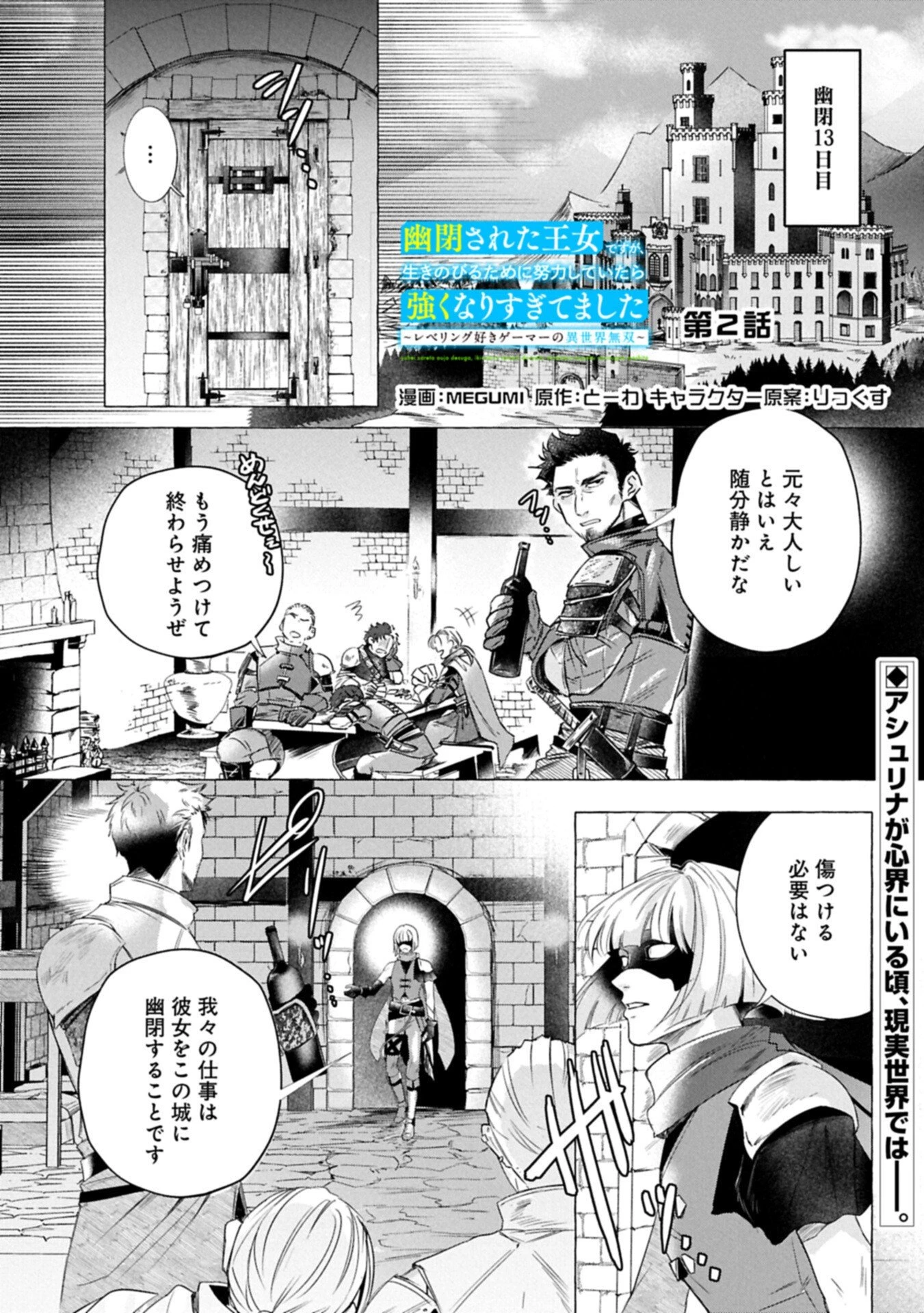 幽閉された王女ですが、生きのびるために努力していたら強くなりすぎてました～レベリング好きゲーマーの異世界無双～ 第2話 - 1