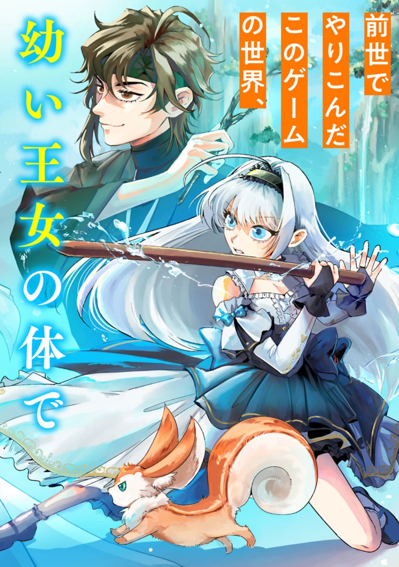 幽閉された王女ですが、生きのびるために努力していたら強くなりすぎてました～レベリング好きゲーマーの異世界無双～ 第1話 - 2