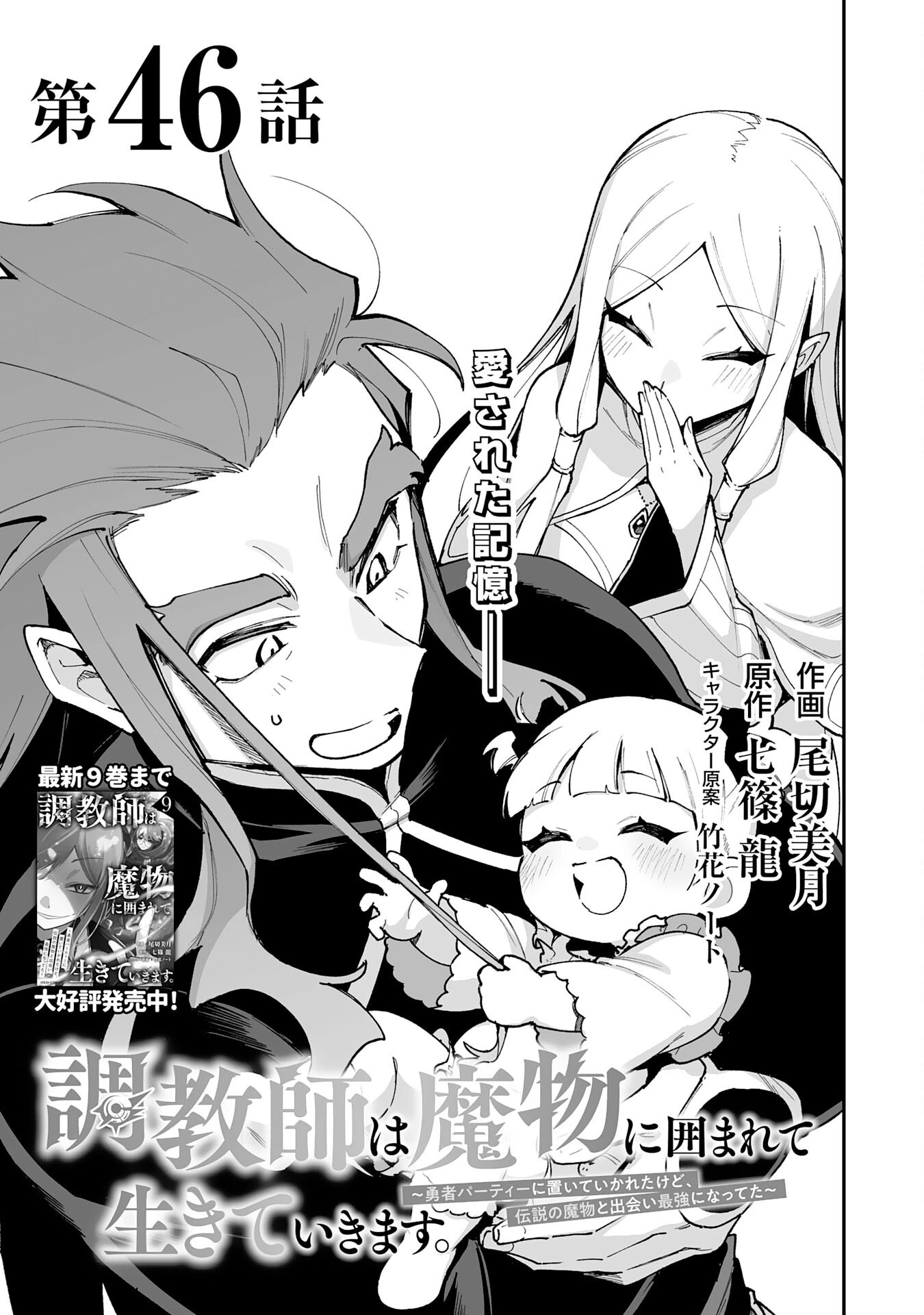 調教師は魔物に囲まれて生きていきます。～勇者パーティーに置いていかれたけど、伝説の魔物と出会い最強になってた～ 第46話 - 1