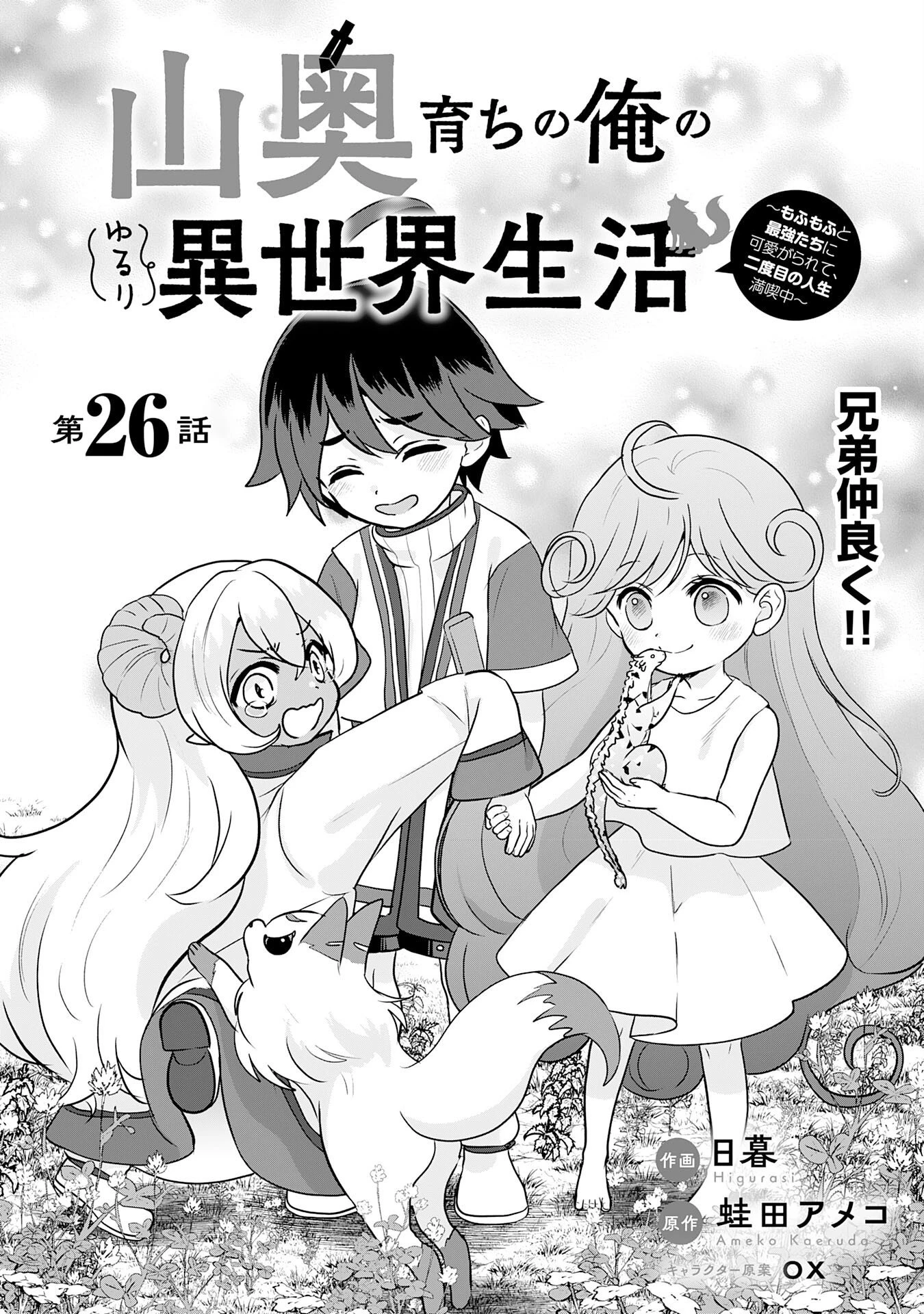 山奥育ちの俺のゆるり異世界生活～もふもふと最強たちに可愛がられて、二度目の人生満喫中～ 第26話 - 1