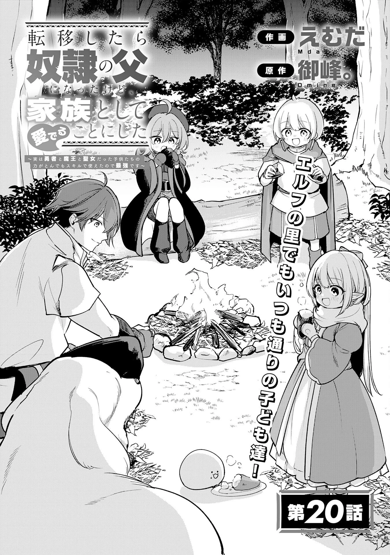 転移したら奴隷の父になったけど、家族として愛でることにした〜実は勇者と魔王と聖女だった子供たちの力がとんでもスキルで使えたので最強です〜 第20話 - 1