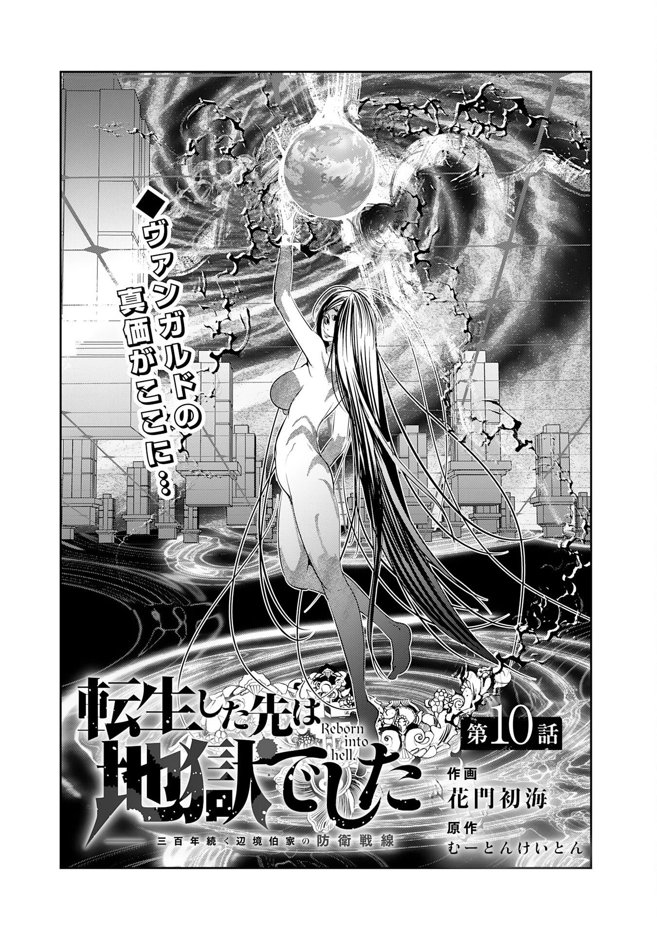 転生した先は地獄でした――三百年続く辺境伯家の防衛戦線 第10話 - 3