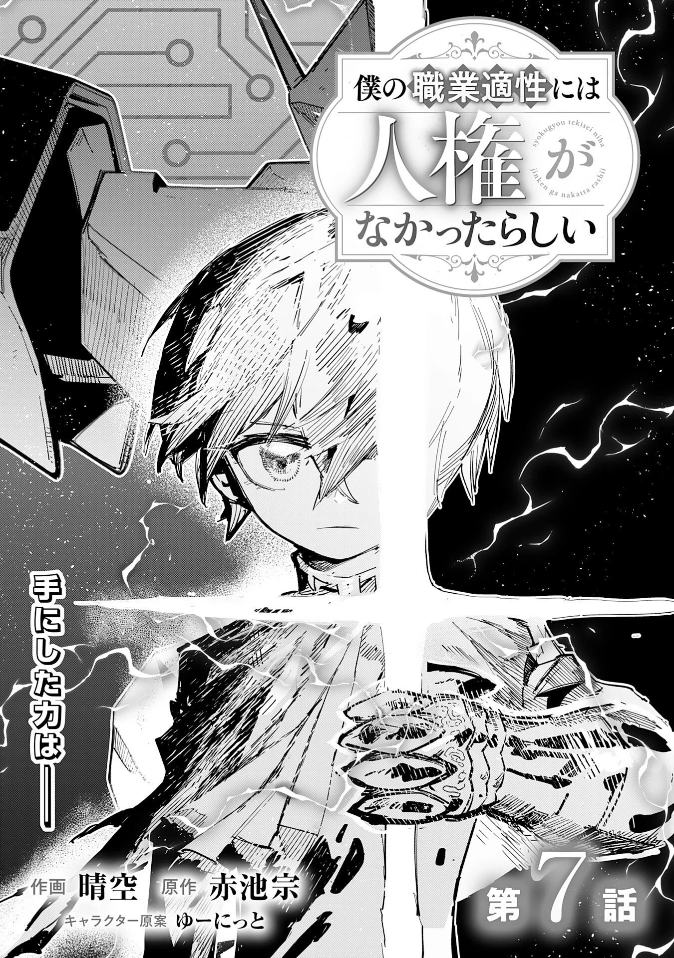 僕の職業適性には人権がなかったらしい 第7話 - 1