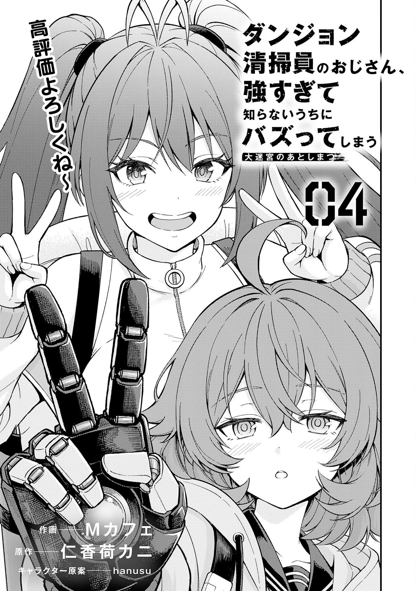 大迷宮のあとしまつ～ダンジョン清掃員のおじさん、強すぎて知らないうちにバズってしまう～ 第4話 - 3