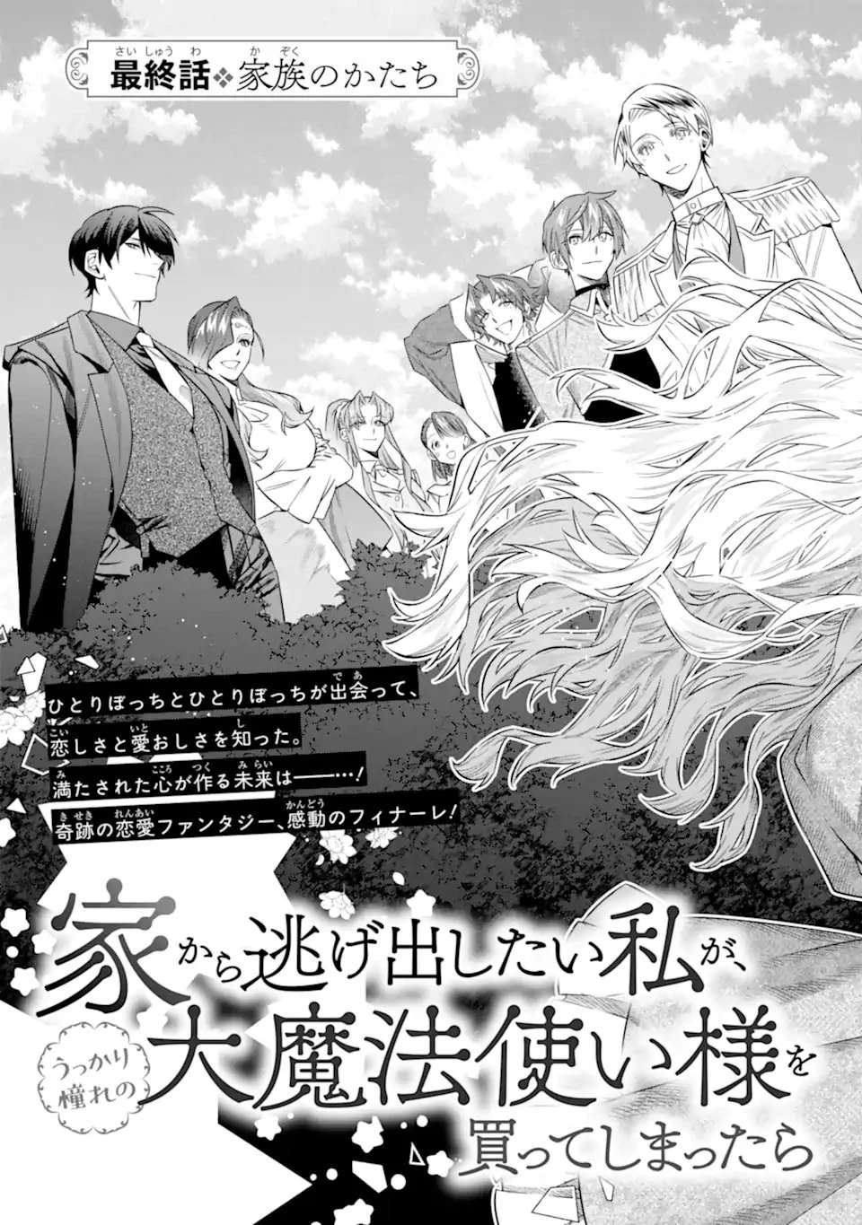 家から逃げ出したい私が、うっかり憧れの大魔法使い様を買ってしまったら 第42話 - 3
