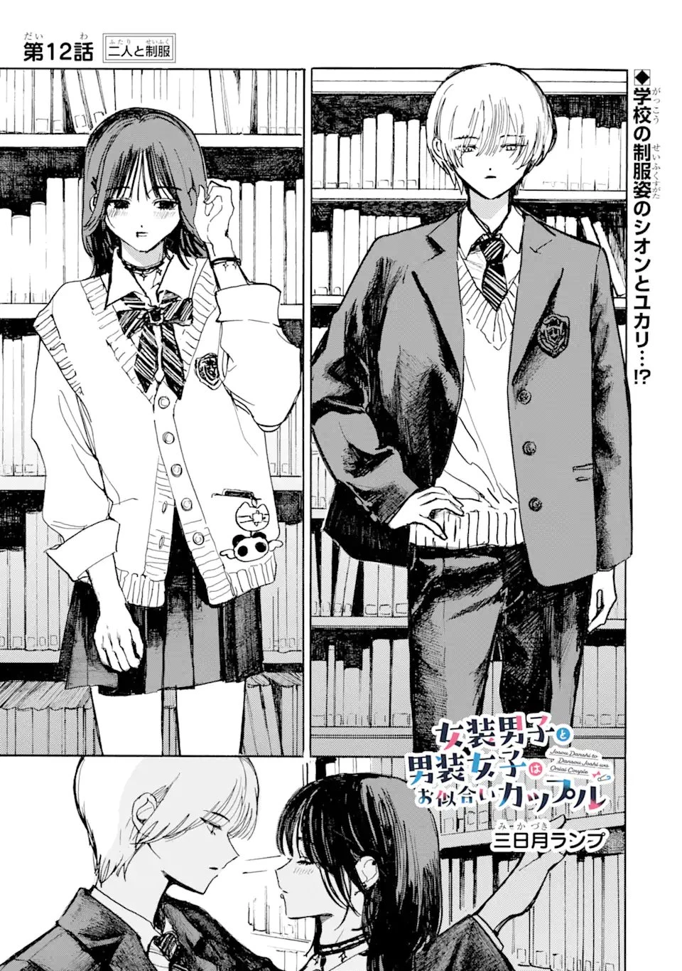 女装男子と男装女子はお似合いカップル 第12話 - 1