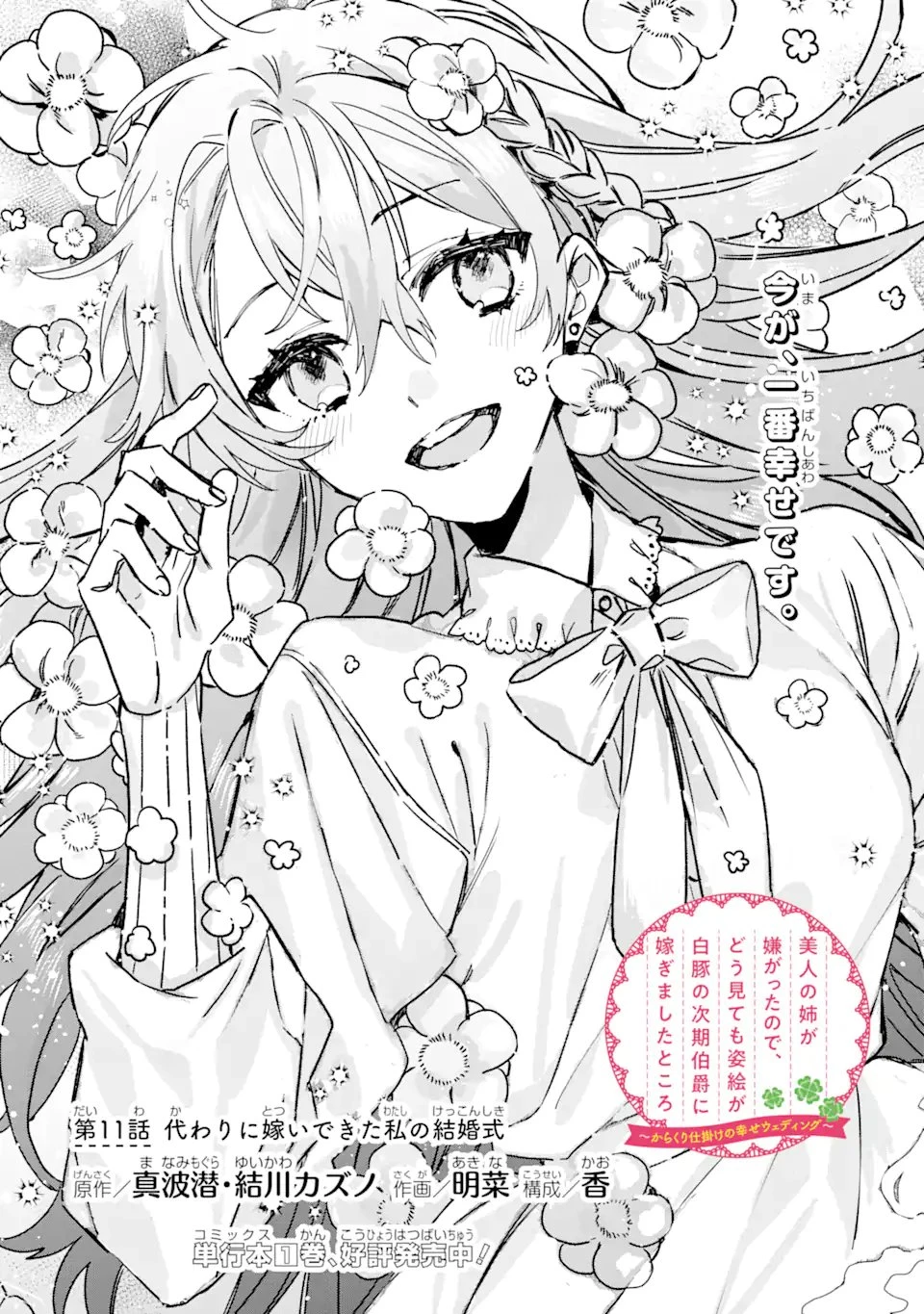 美人の姉が嫌がったので、どう見ても姿絵が白豚の次期伯爵に嫁ぎましたところ 第11話 - 2