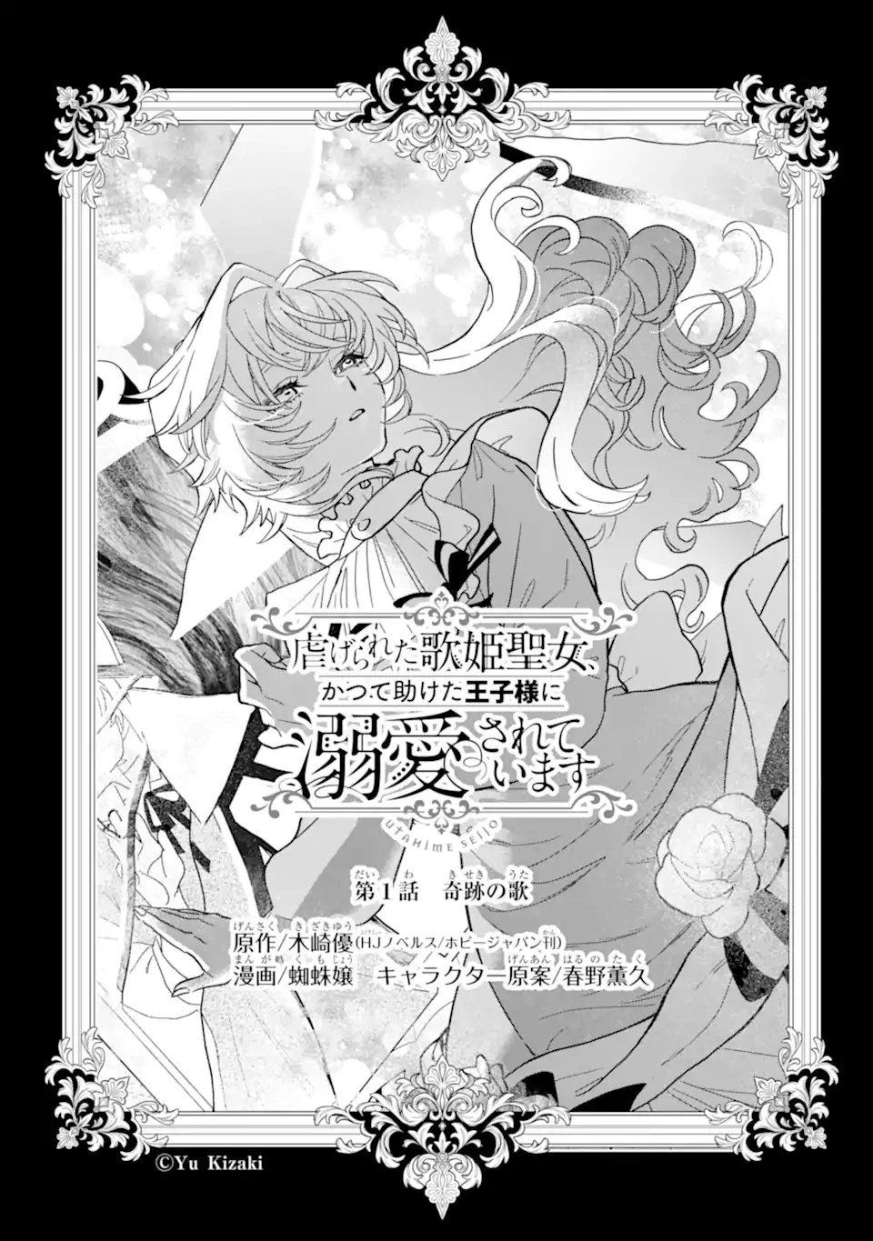虐げられた歌姫聖女、かつて助けた王子様に溺愛されています 第1話 - 5