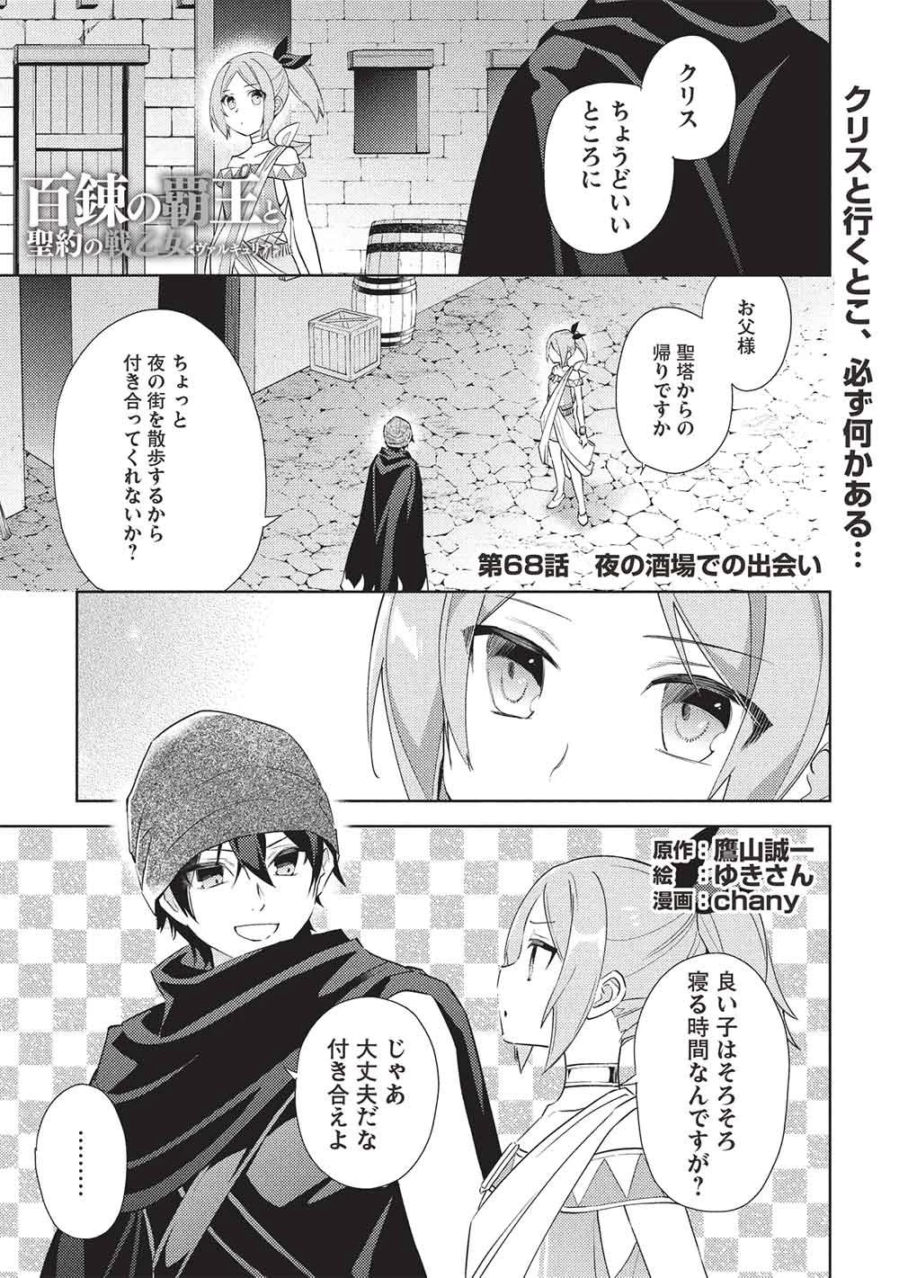 百錬の覇王と聖約の戦乙女 第68話 - 1