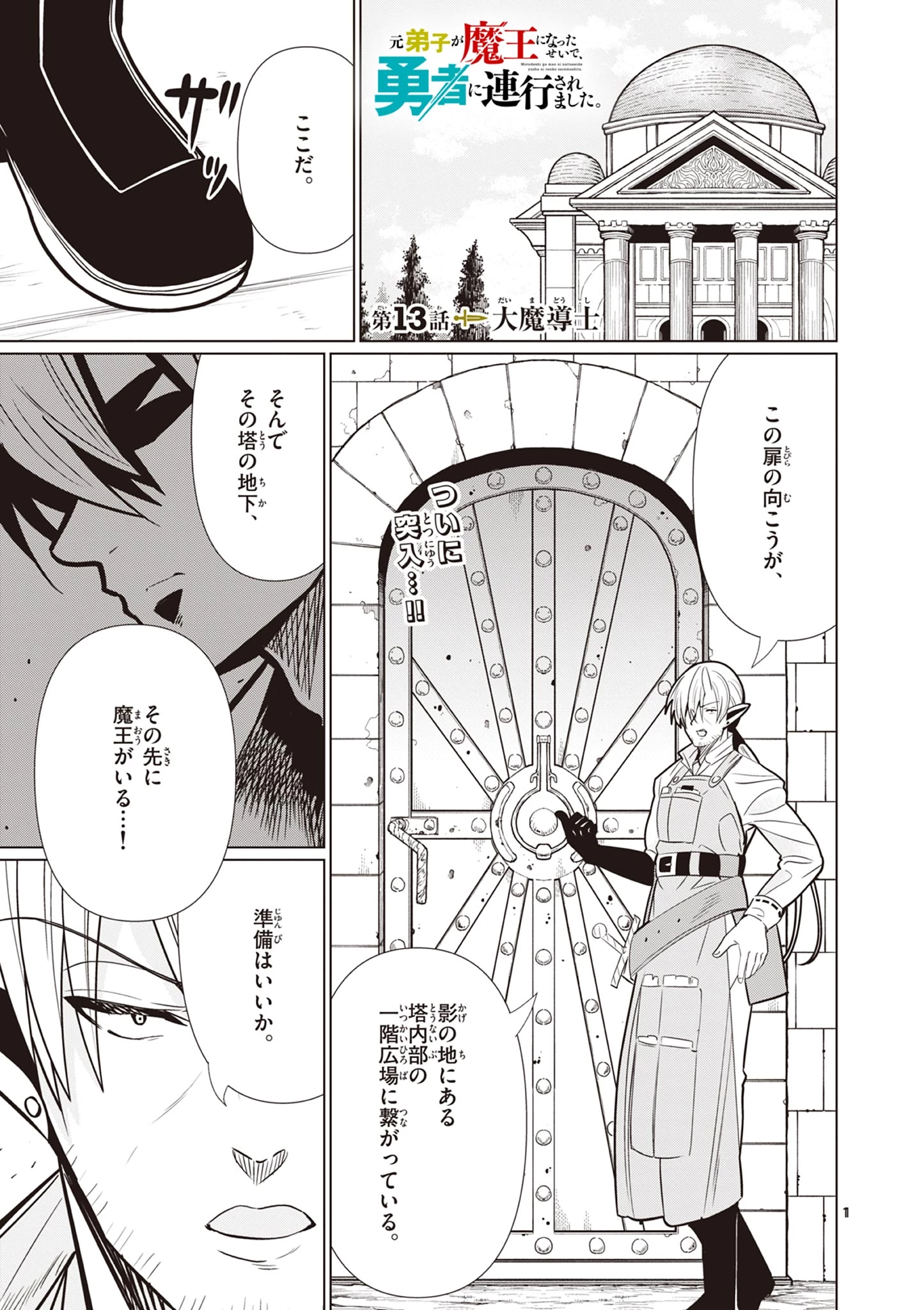 元弟子が魔王になったせいで、勇者に連行されました。 第13話 - 1