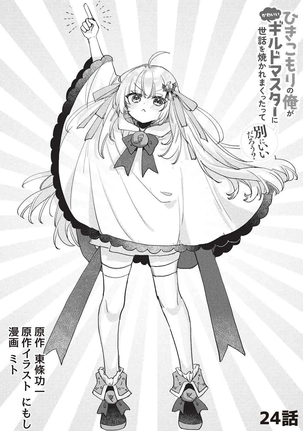 ひきこもりの俺がかわいいギルドマスターに世話を焼かれまくったって別にいいだろう? 第24話 - 2