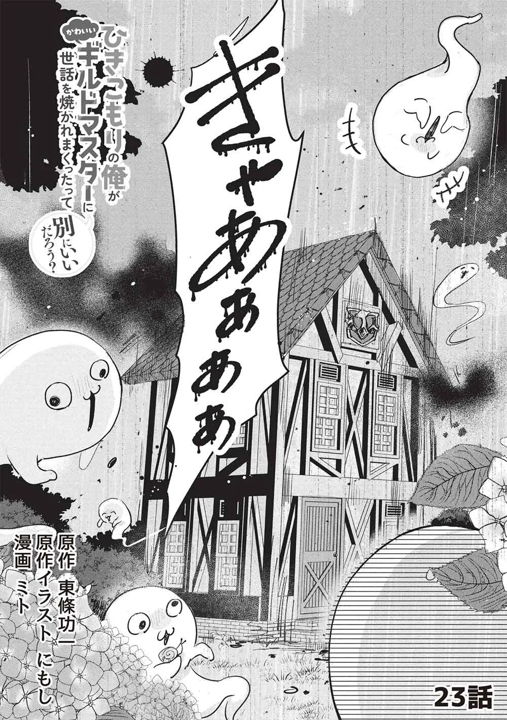 ひきこもりの俺がかわいいギルドマスターに世話を焼かれまくったって別にいいだろう? 第23話 - 3