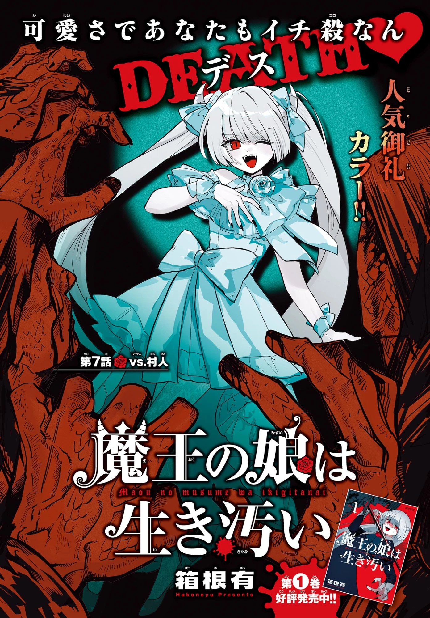 魔王の娘は生き汚い 第7話 - 1