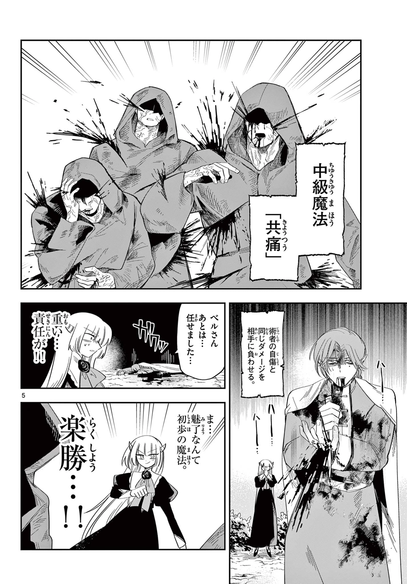 魔王の娘は生き汚い 第7話 - 5