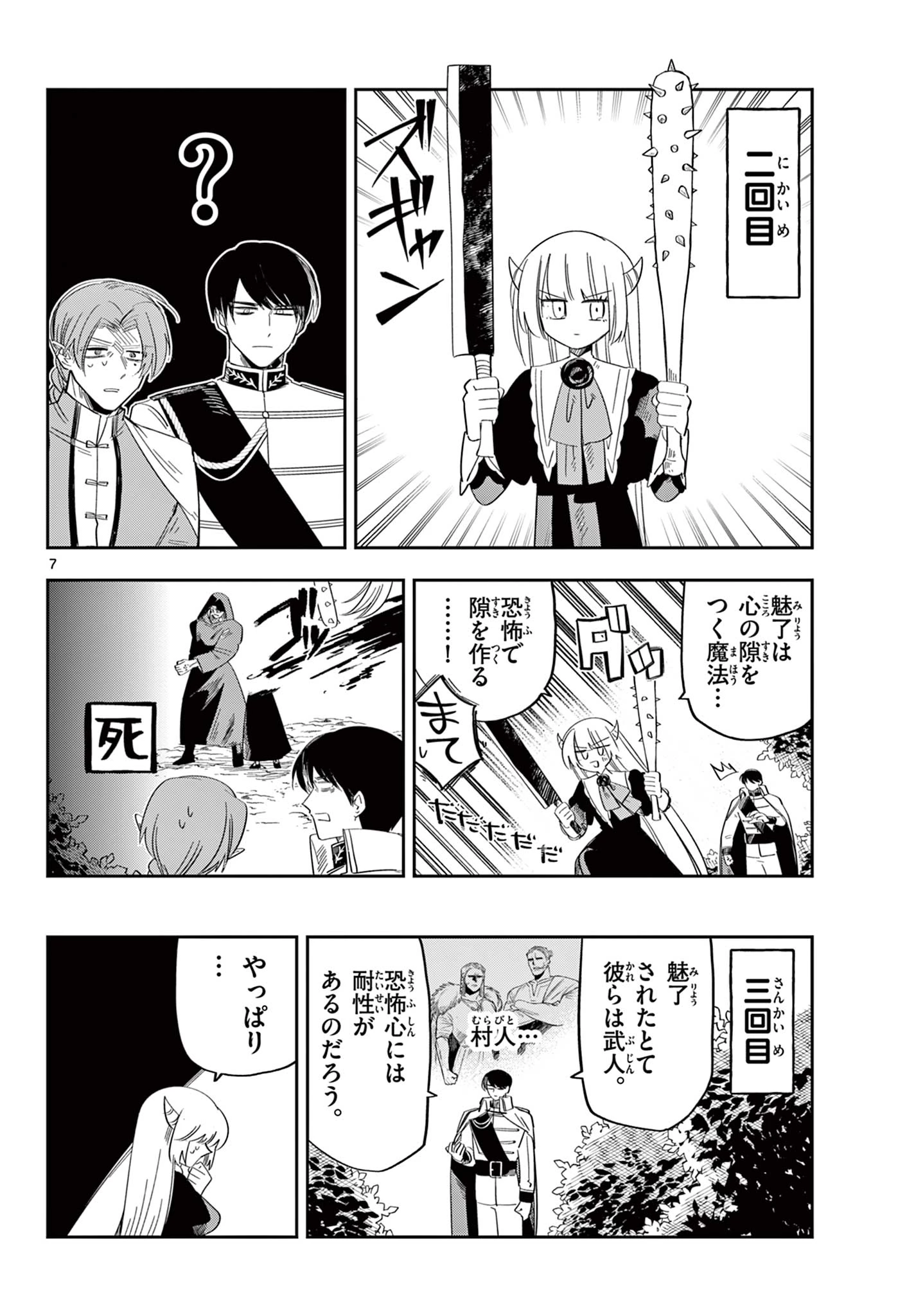 魔王の娘は生き汚い 第7話 - 7