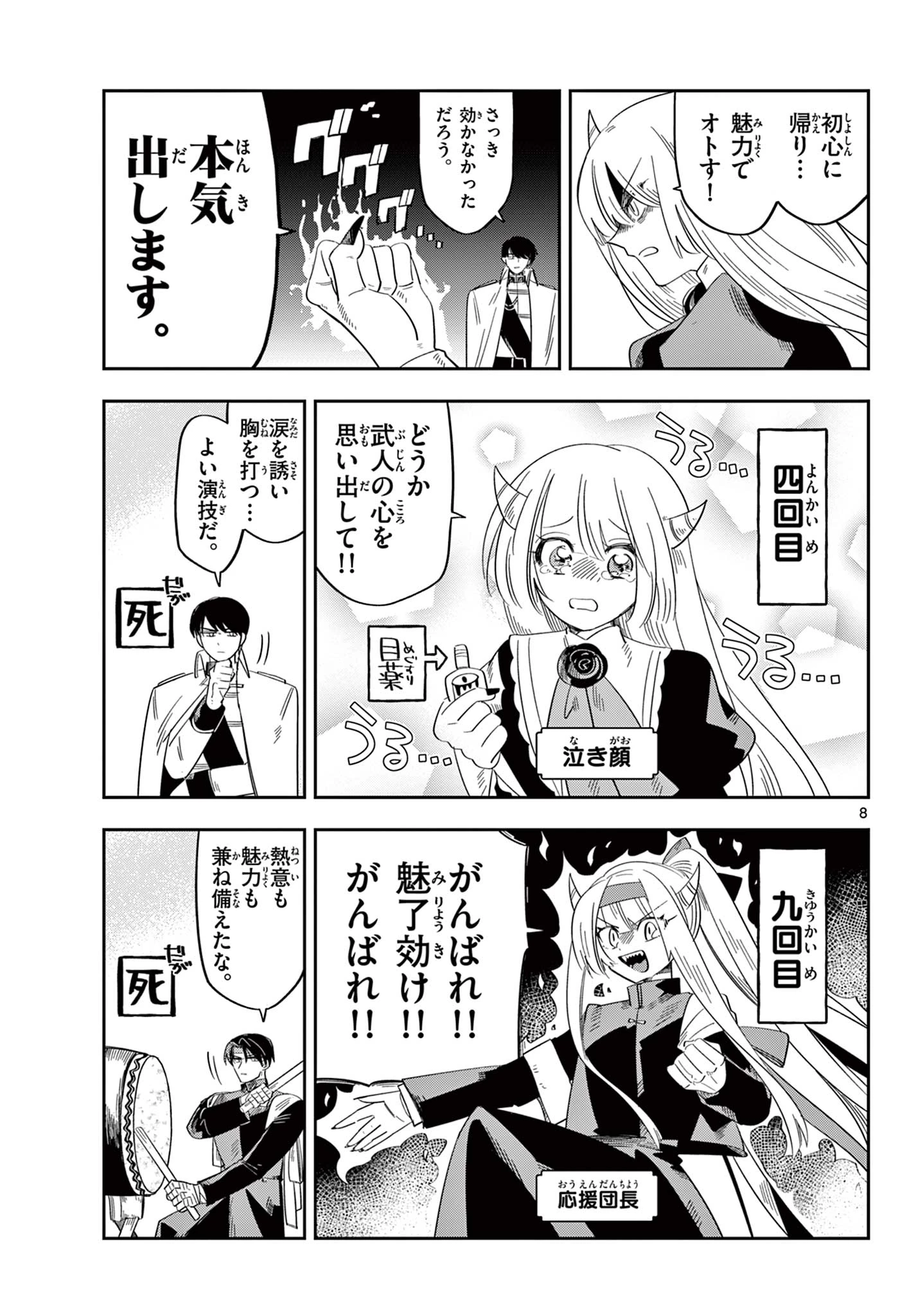 魔王の娘は生き汚い 第7話 - 8