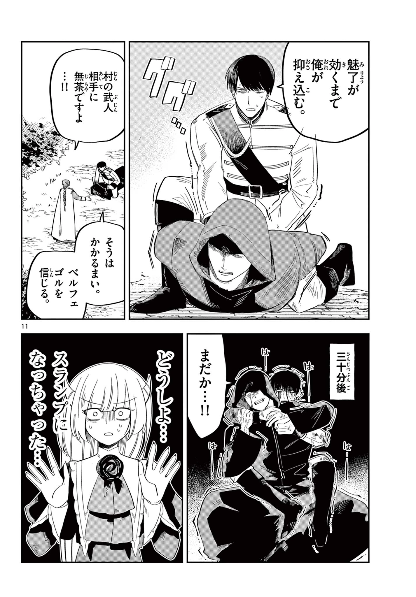 魔王の娘は生き汚い 第7話 - 11