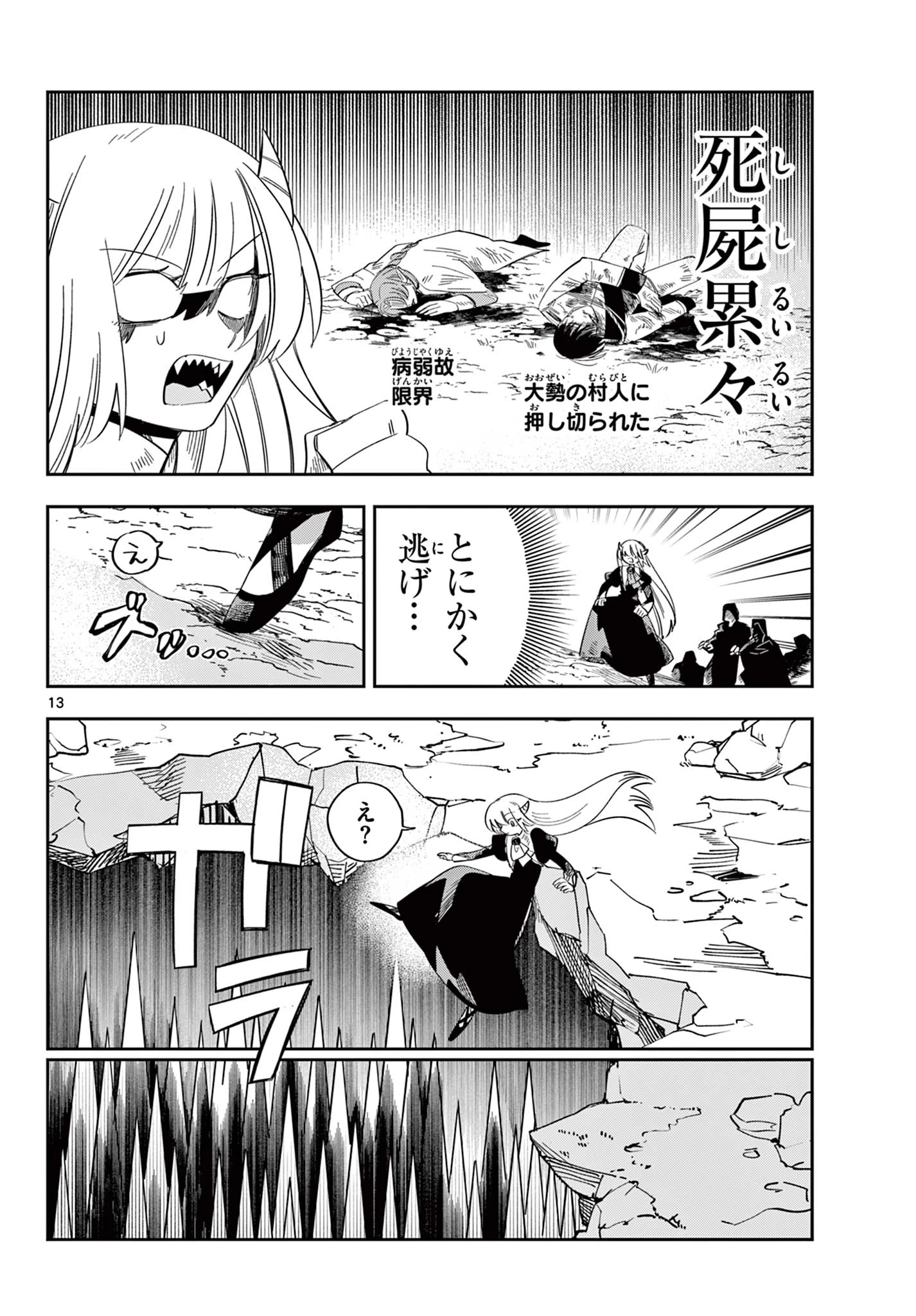 魔王の娘は生き汚い 第7話 - 13