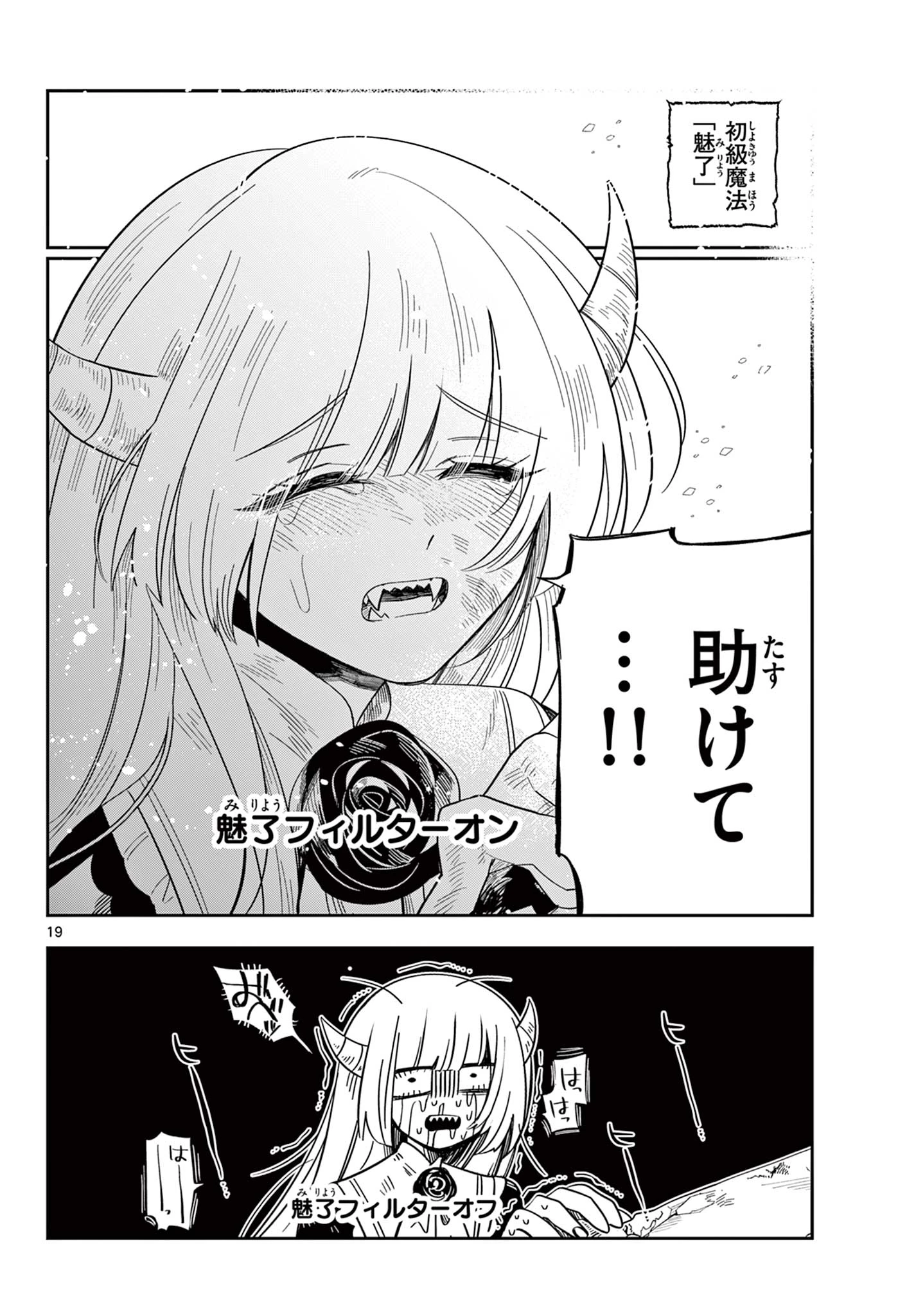 魔王の娘は生き汚い 第7話 - 19