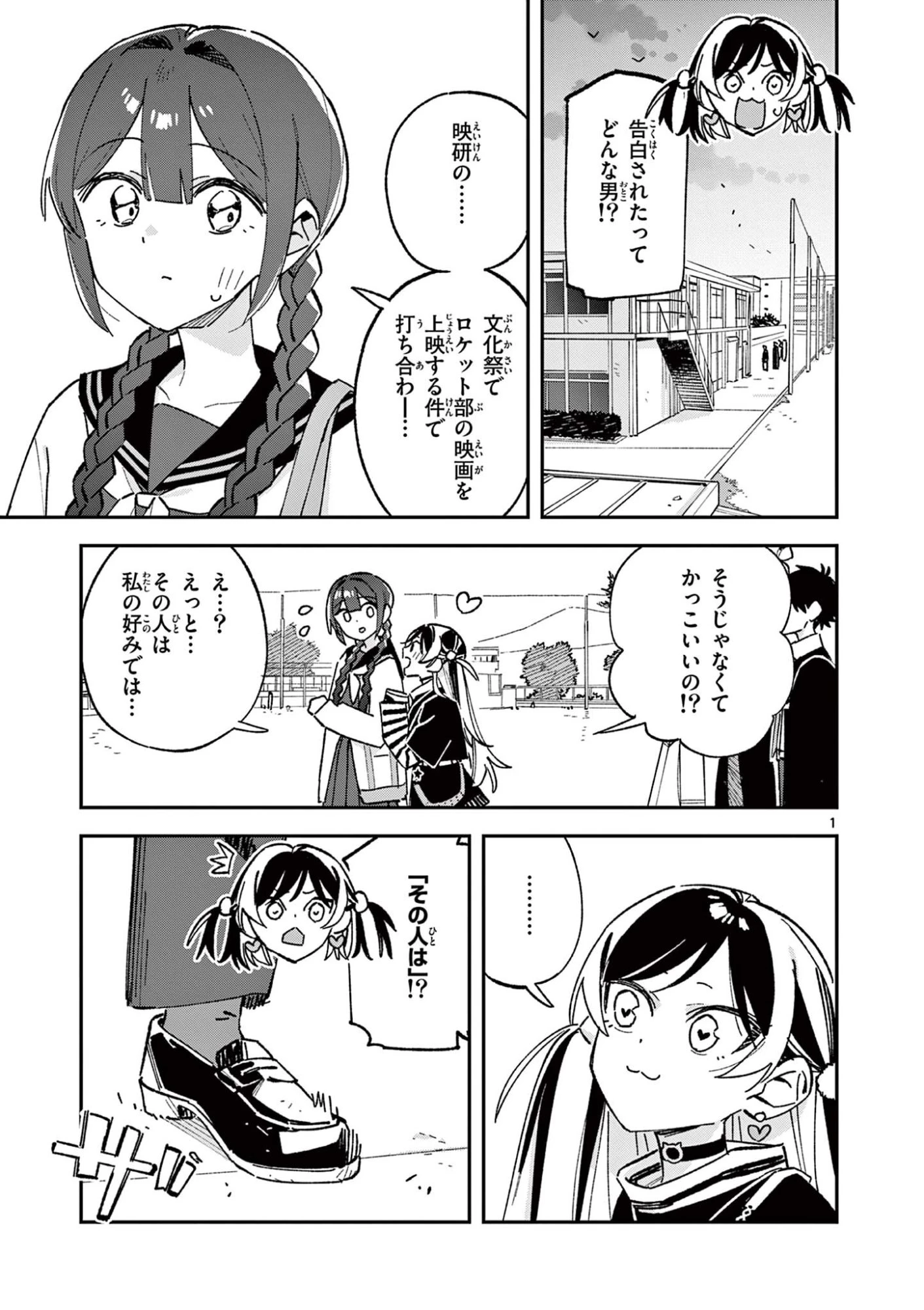 放課後、僕らは宇宙に惑う 第68話 - 1