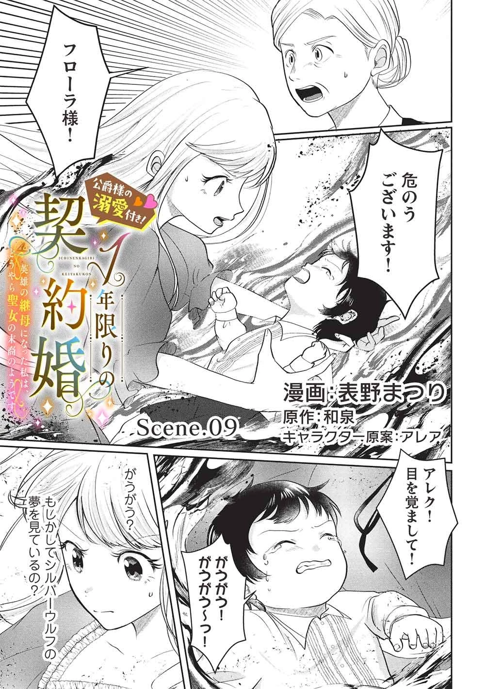 1年限りの契約婚(公爵様の溺愛付き!) ～英雄の継母になった私は、どうやら聖女の末裔のようです～ 第9話 - 1