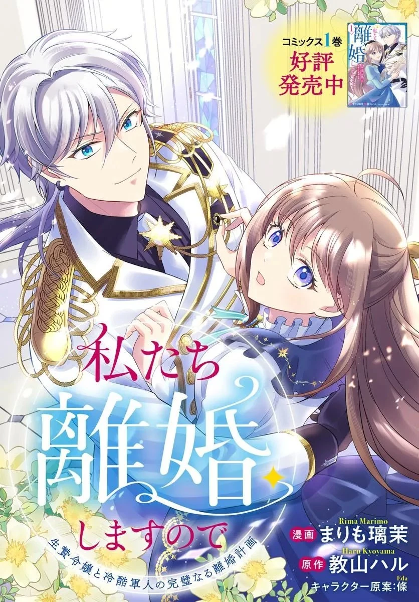 私たち離婚しますので 生贄令嬢と冷酷軍人の完璧なる離婚計画 第6話 - 3
