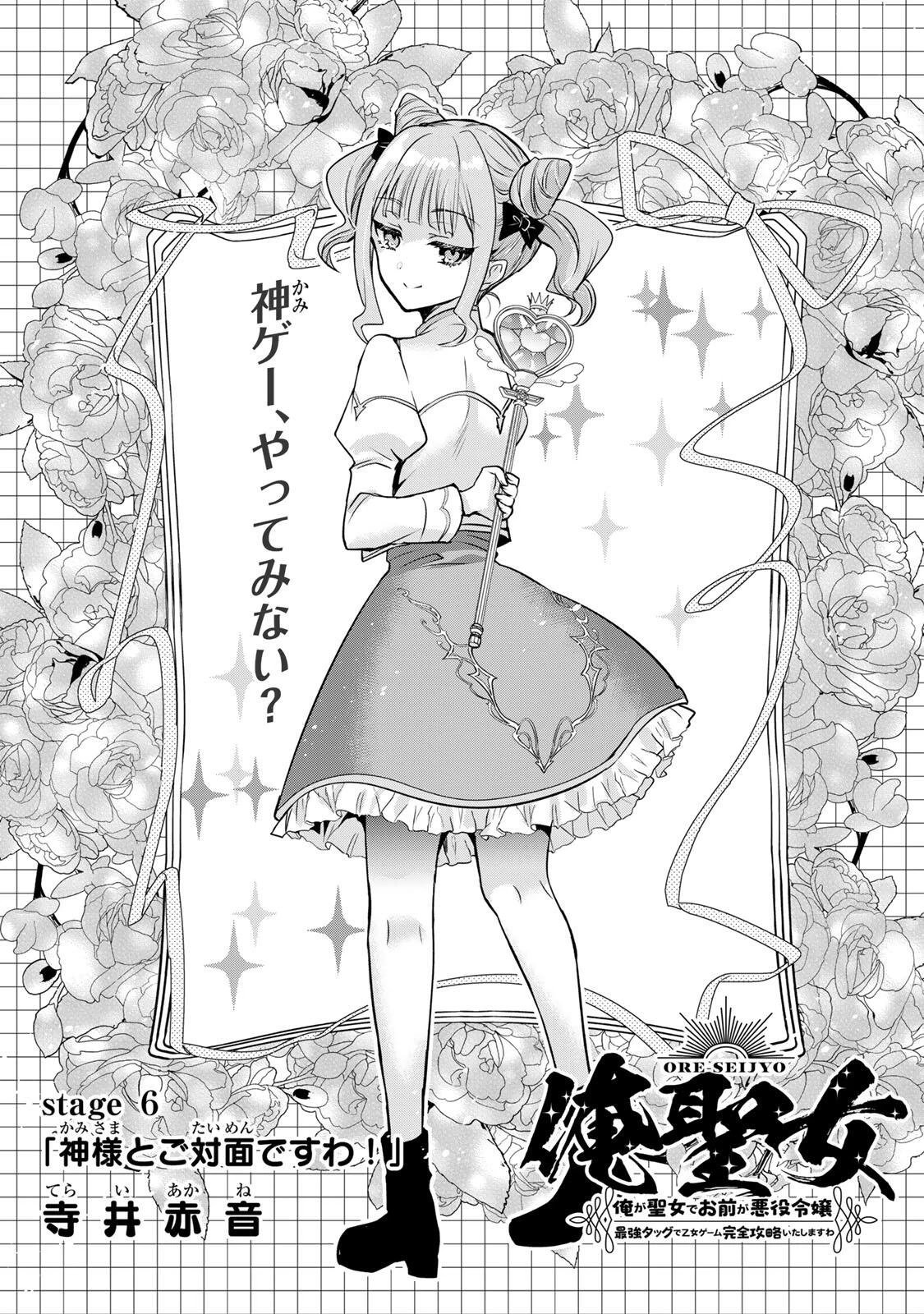 俺聖女　～俺が聖女でお前が悪役令嬢　最強タッグで乙女ゲーム完全攻略いたしますわ～ 第6話 - 1