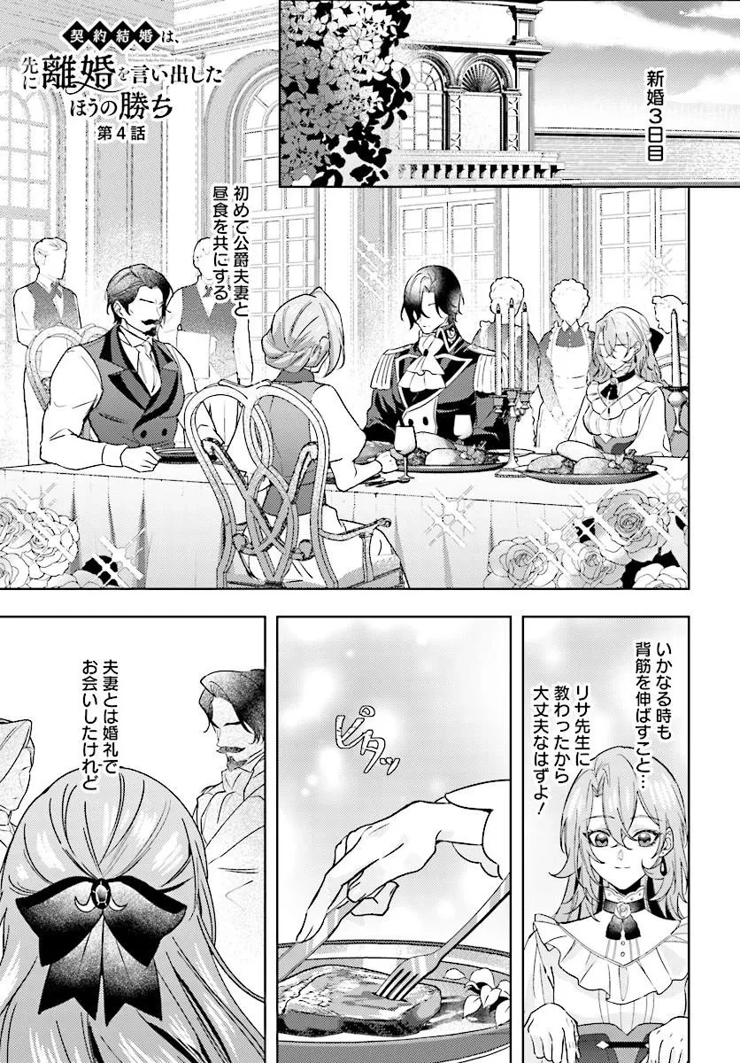 契約結婚は、先に離婚を言い出したほうの勝ち 第4話 - 1