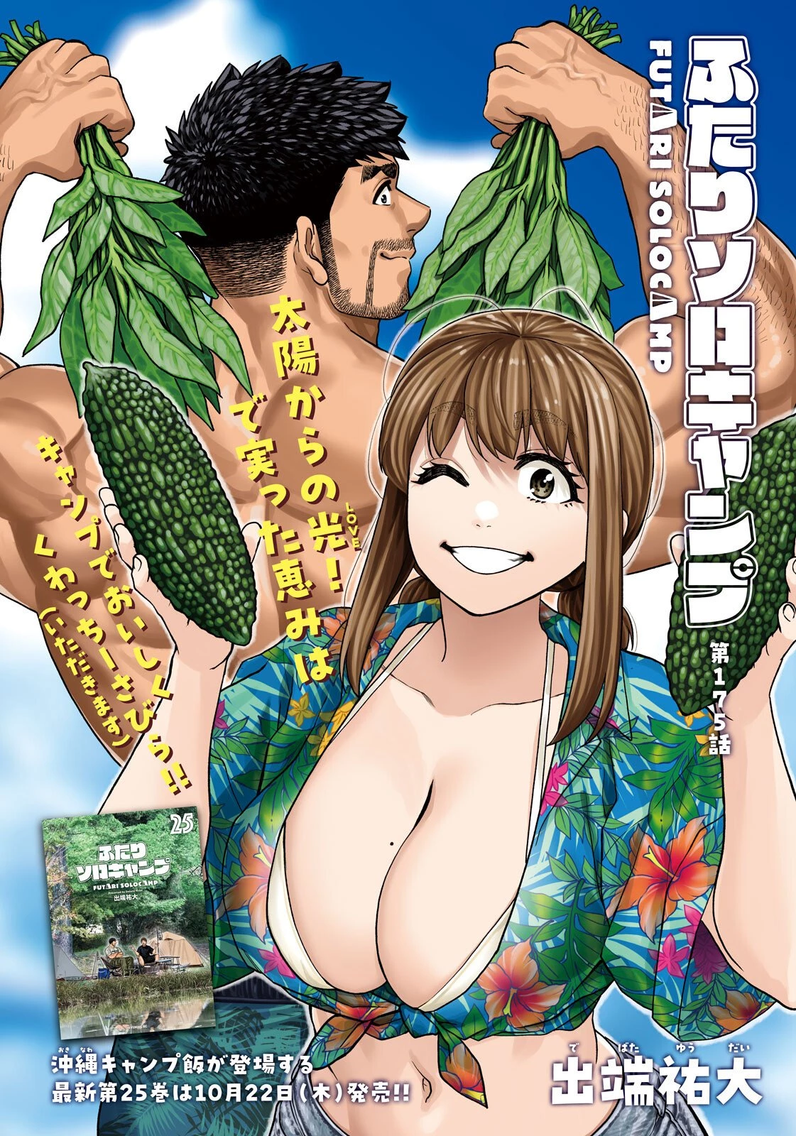 ふたりソロキャンプ 第175話 - 1