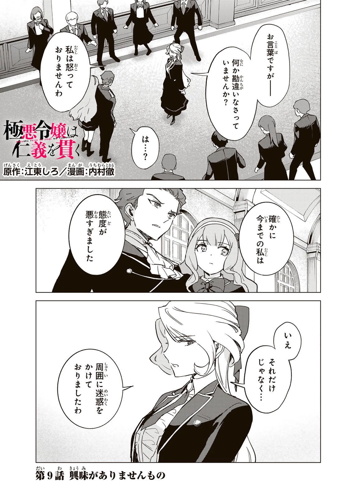 極悪令嬢は仁義を貫く 第9話 - 1
