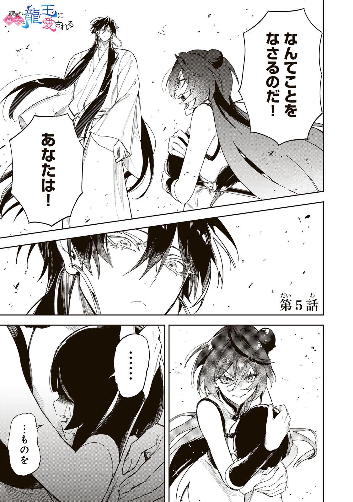 疎まれ宮女は龍王に愛される 第5話 - 1