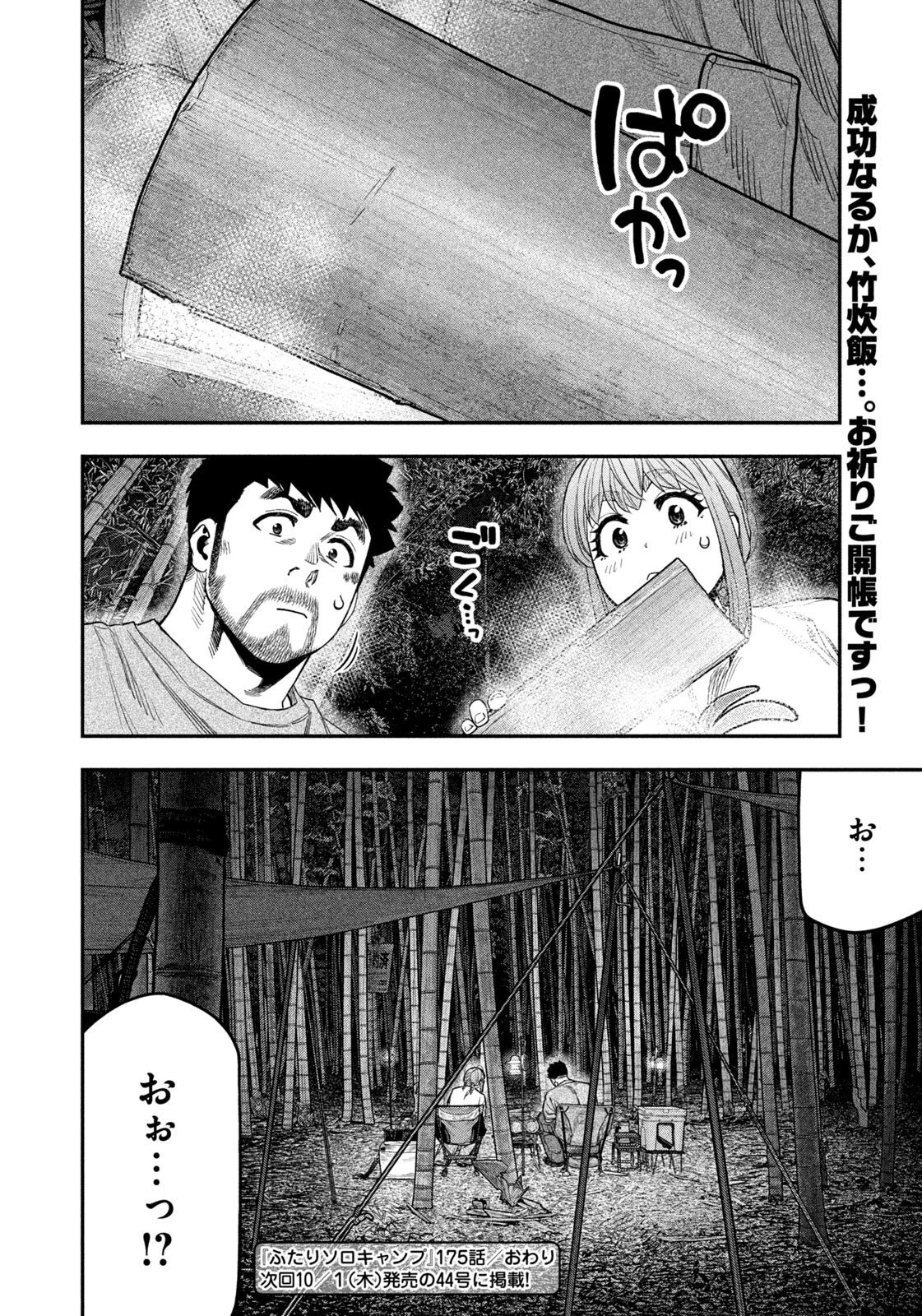 ふたりソロキャンプ 第175話 - 19
