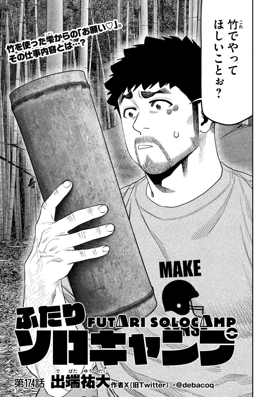 ふたりソロキャンプ 第174話 - 1